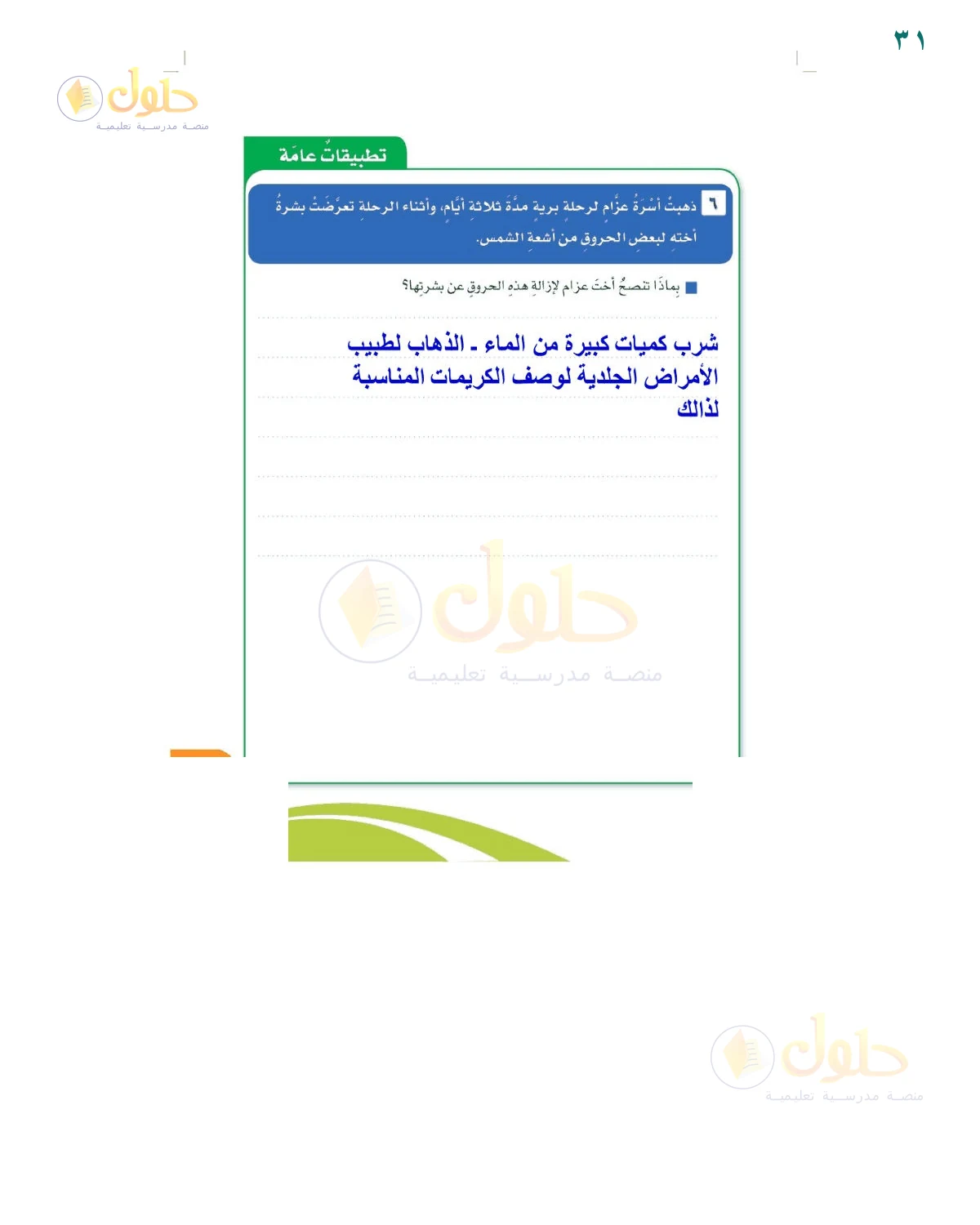 إجابة التطبيق السادس — صفحة ٣١، حل صفحة 31 للصف السادس