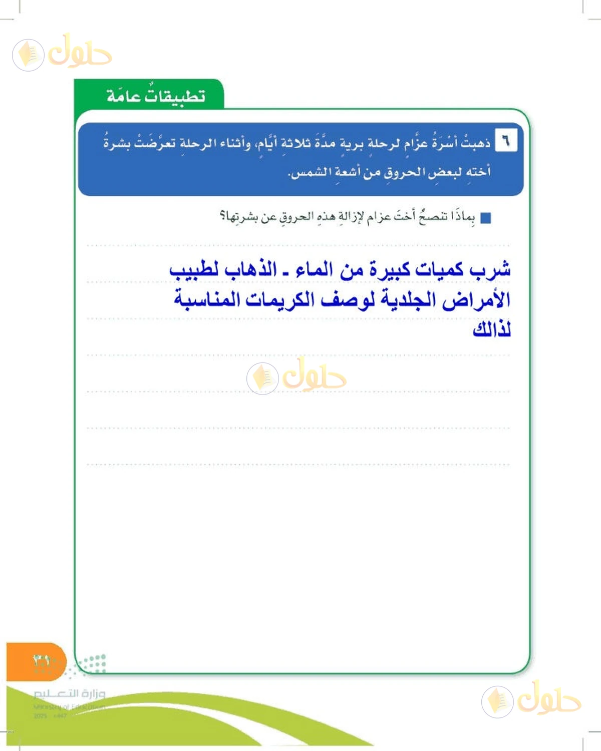 حل المهارات الحياتية والأسرية للصف السادس الابتدائي صفحة 31