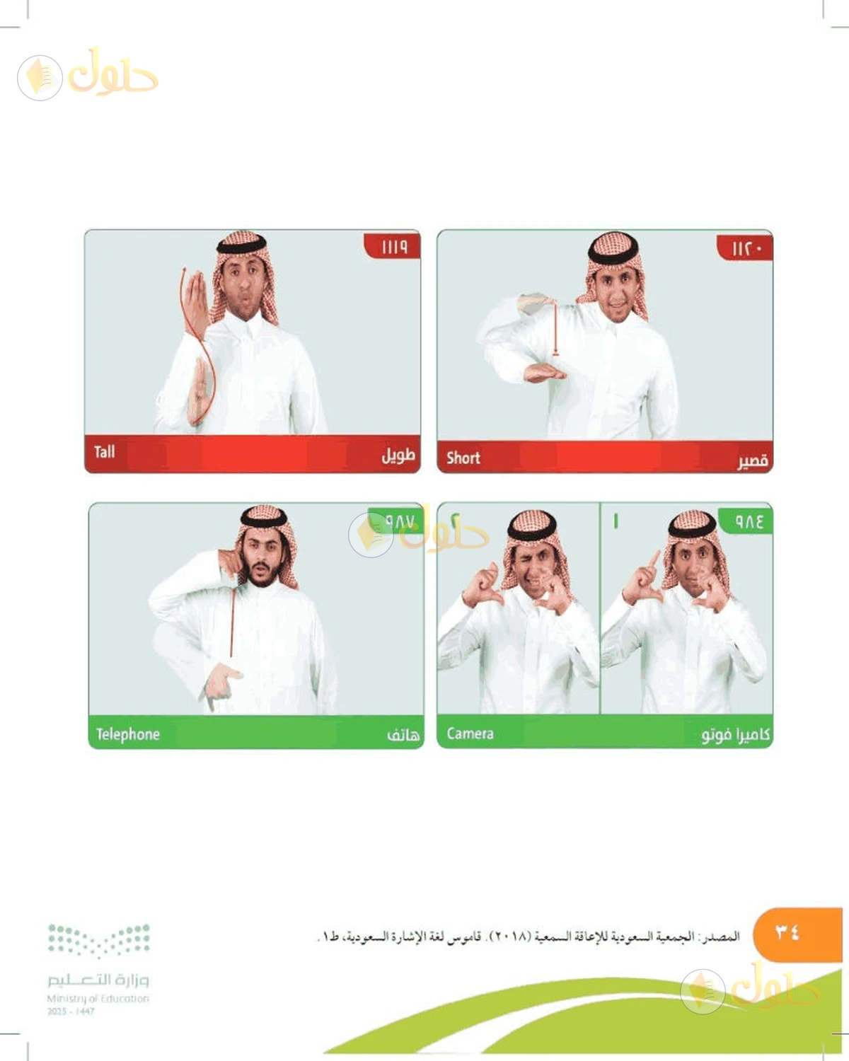حل المهارات الحياتية والأسرية للصف السادس الابتدائي صفحة 34