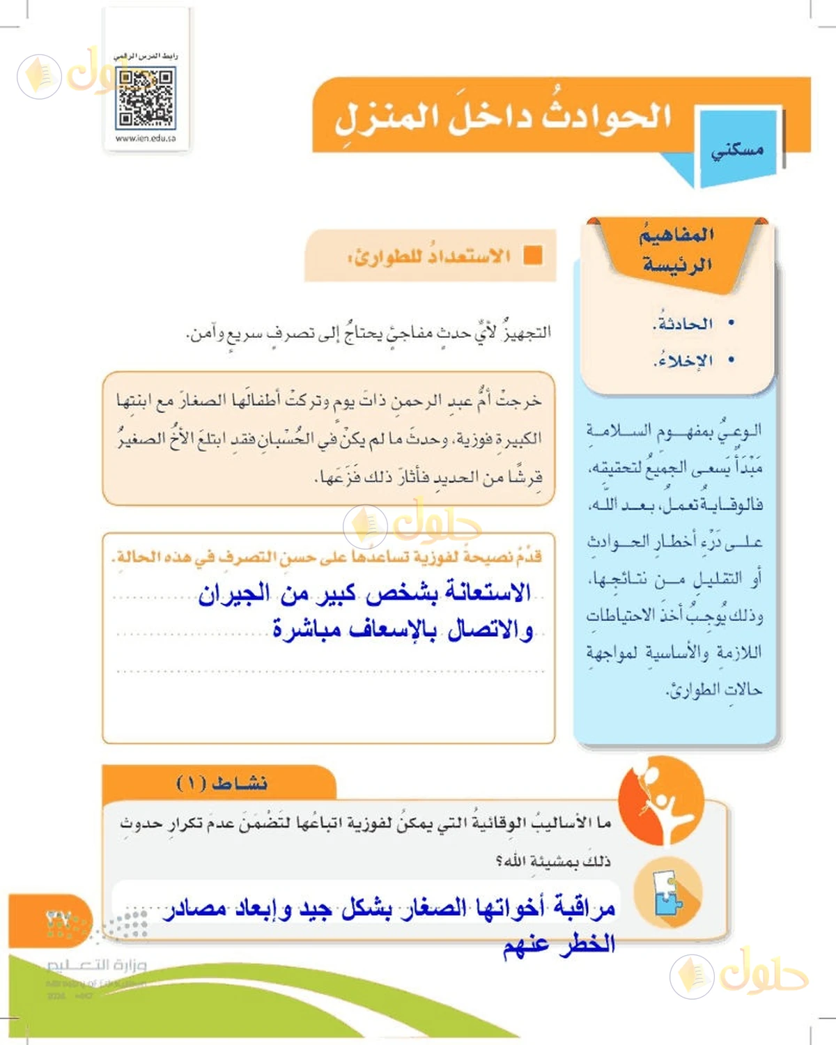 حل المهارات الحياتية والأسرية للصف السادس الابتدائي صفحة 37