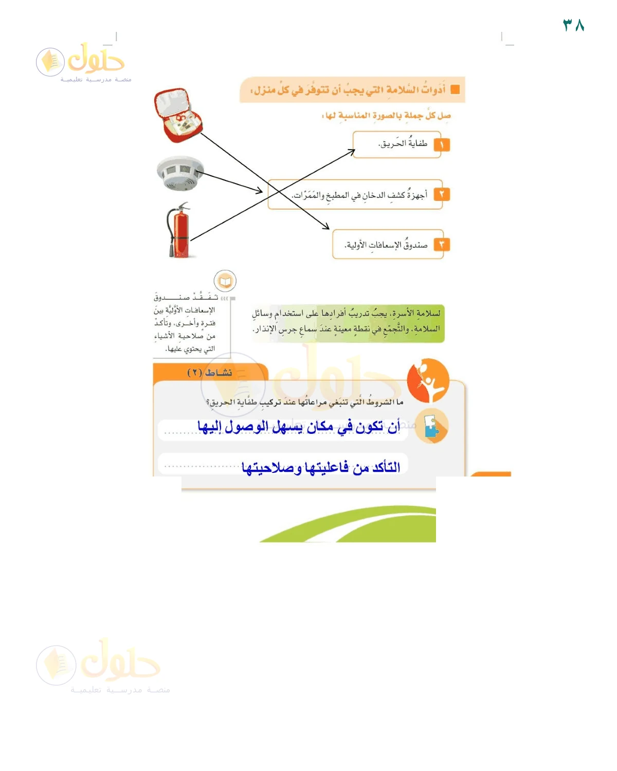 إجابة شروط تركيب طفاية الحريق — صفحة ٣٨، حل صفحة 38 للصف السادس
