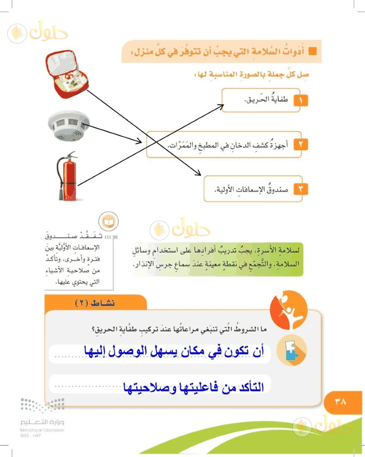 حل المهارات الحياتية والأسرية للصف السادس الابتدائي صفحة 38