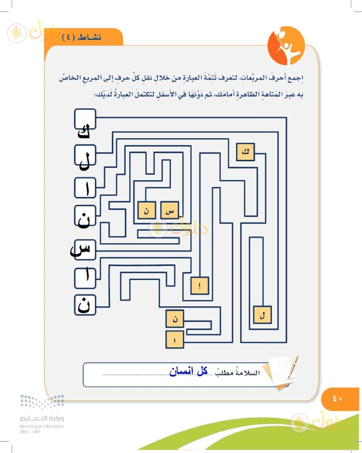حل المهارات الحياتية والأسرية للصف السادس الابتدائي صفحة 40