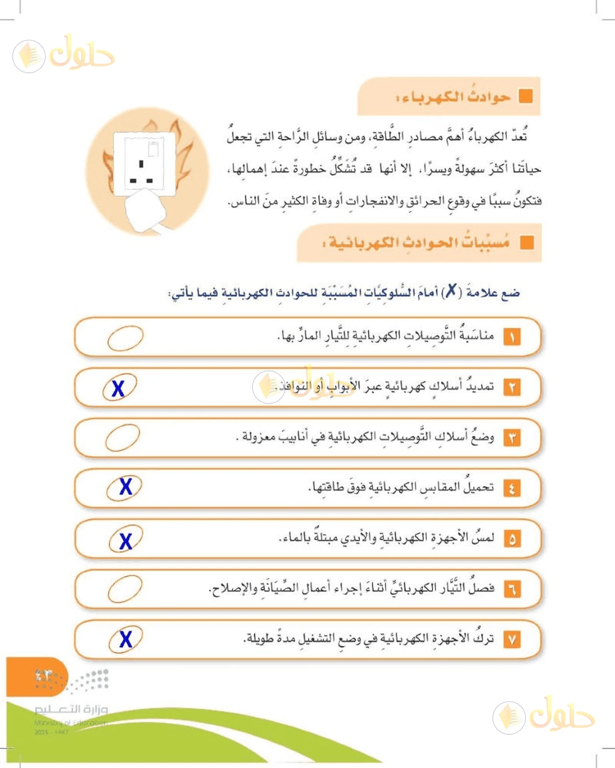 حل المهارات الحياتية والأسرية للصف السادس الابتدائي صفحة 43