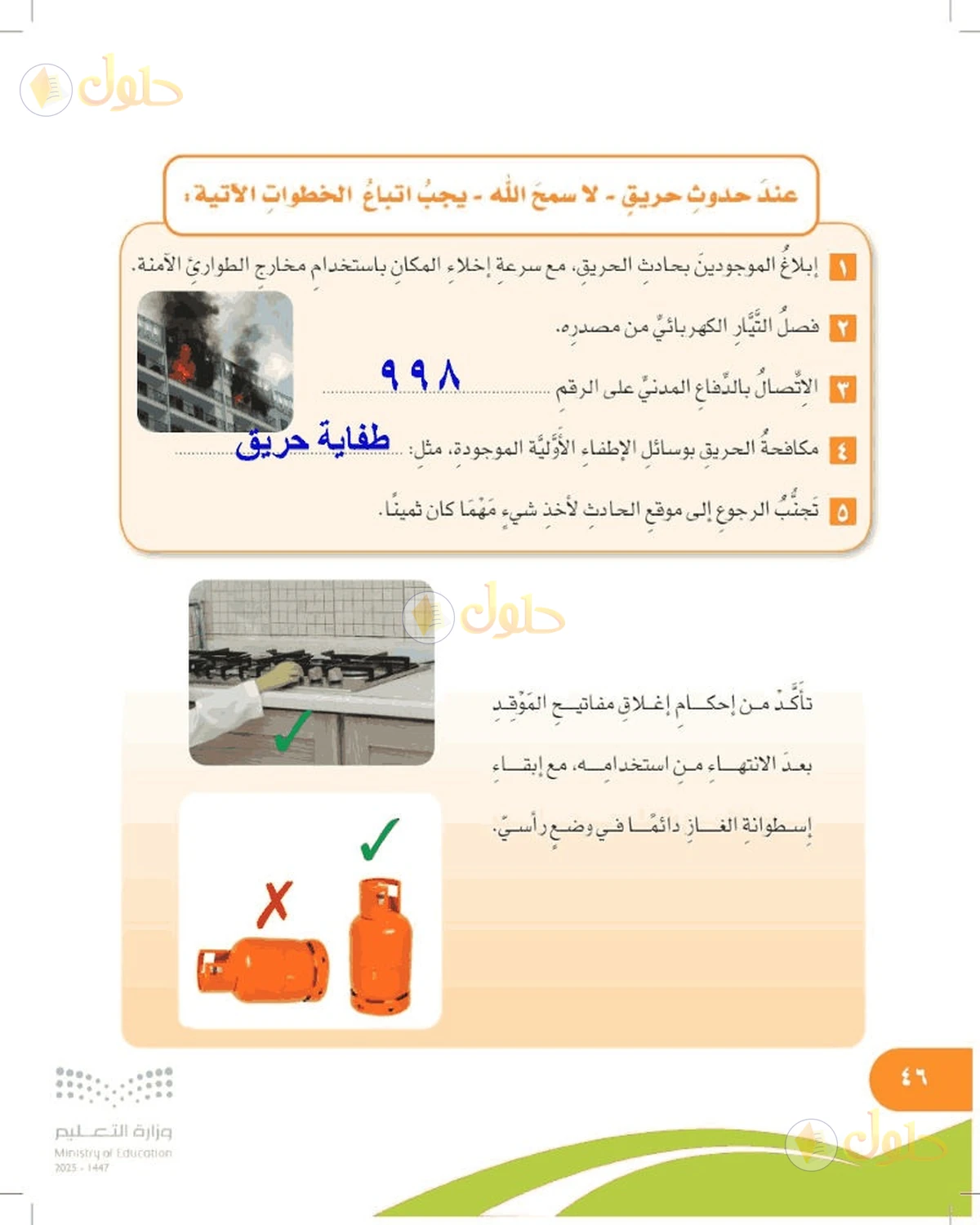 حل المهارات الحياتية والأسرية للصف السادس الابتدائي صفحة 46