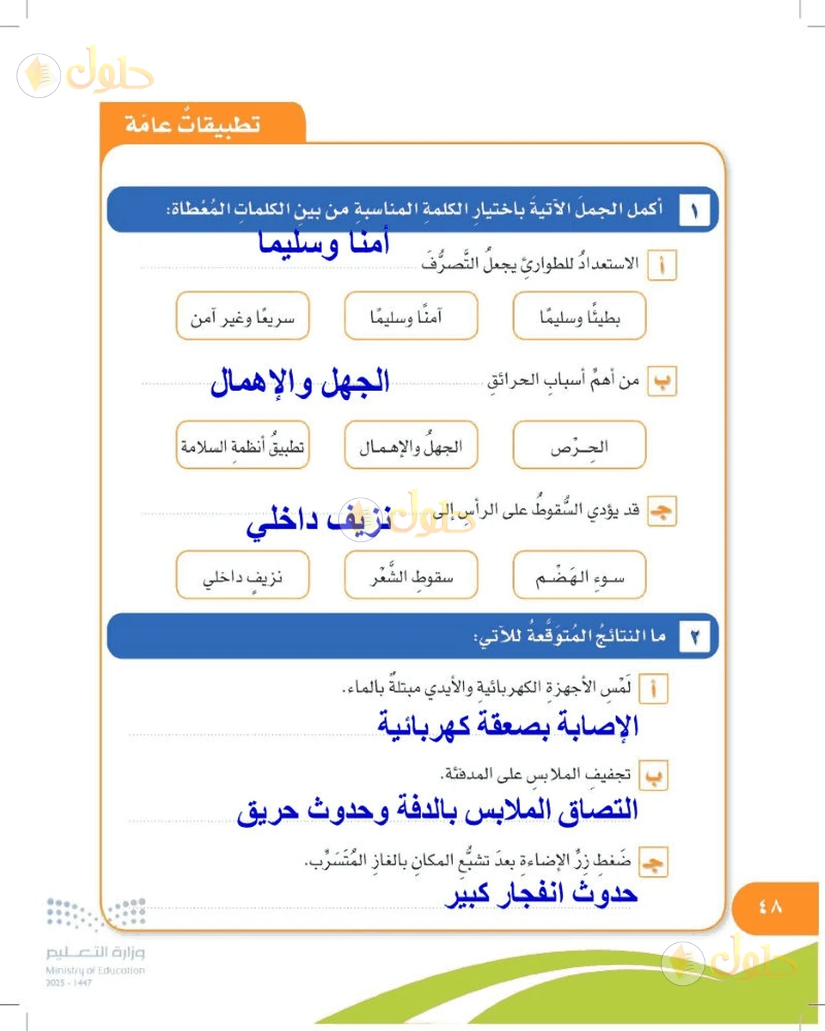 حل المهارات الحياتية والأسرية للصف السادس الابتدائي صفحة 48