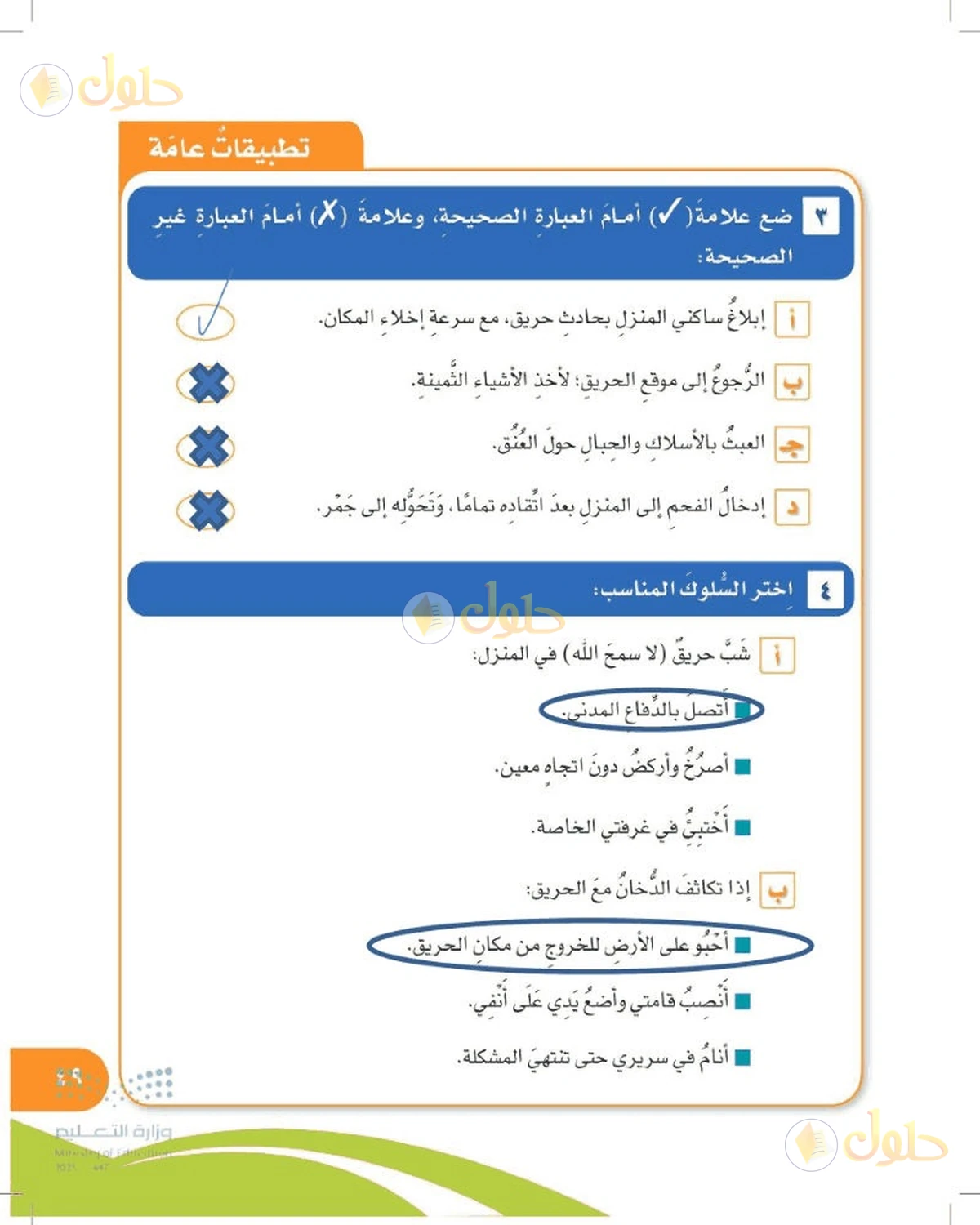 حل المهارات الحياتية والأسرية للصف السادس الابتدائي صفحة 49
