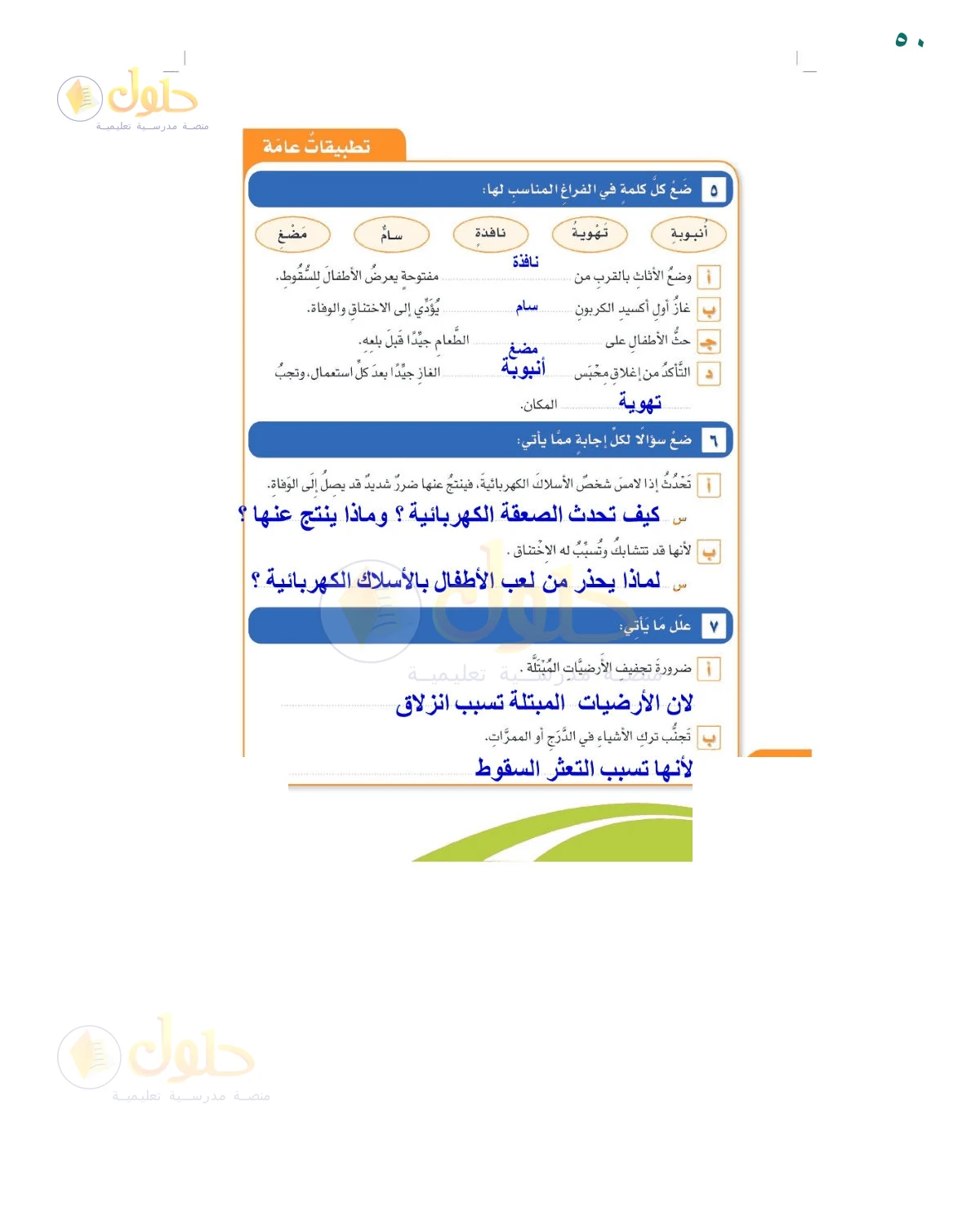حل أنشطة صفحة 50، حل صفحة 50 للصف السادس