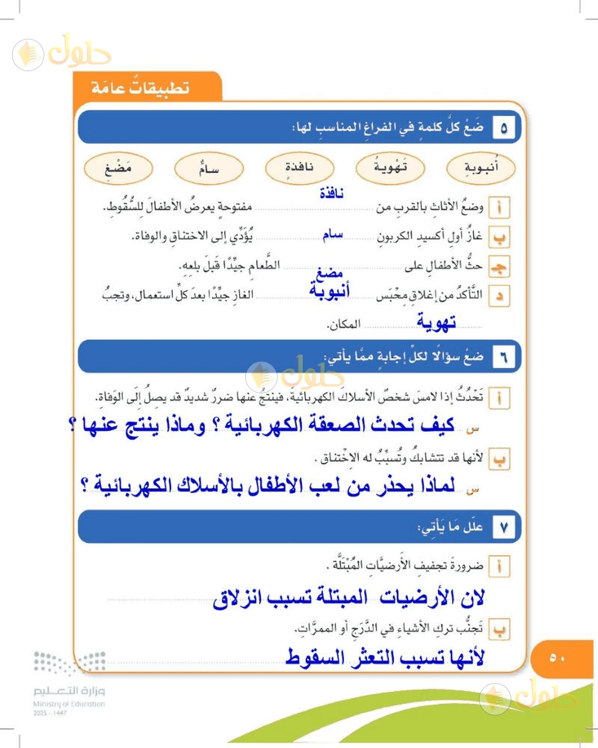 حل المهارات الحياتية والأسرية للصف السادس الابتدائي صفحة 50