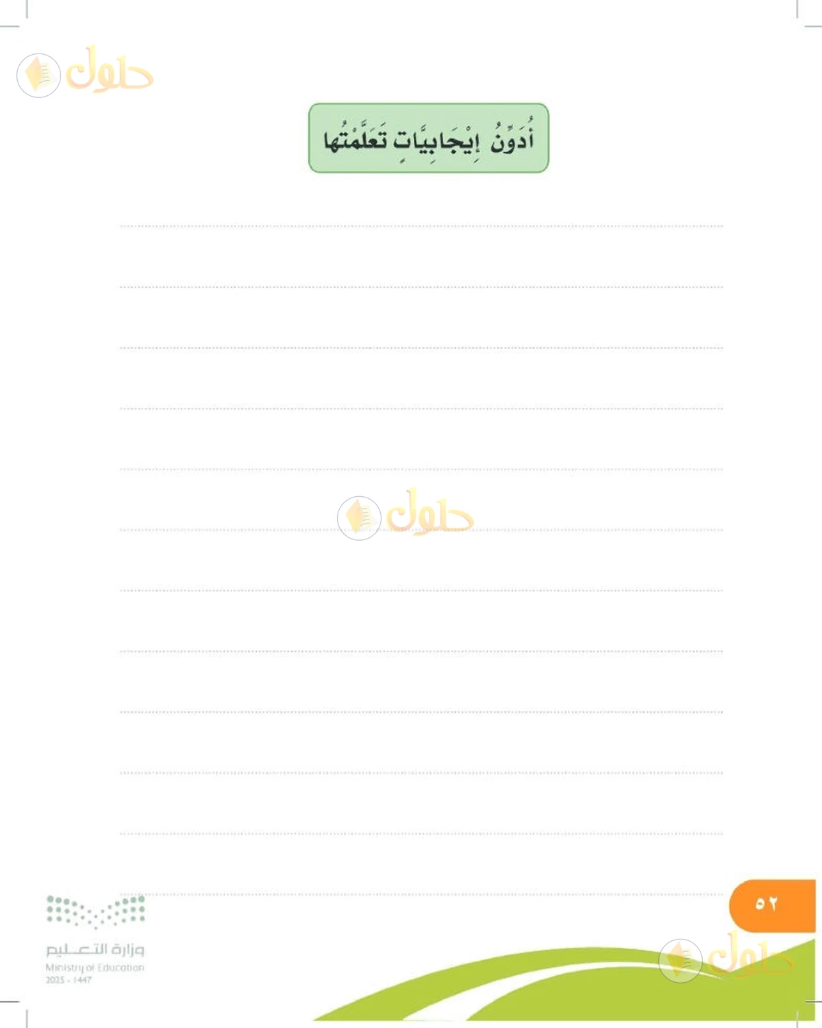 حل المهارات الحياتية والأسرية للصف السادس الابتدائي صفحة 52