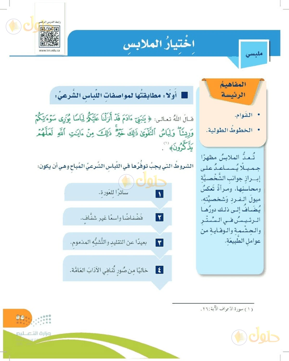 حل المهارات الحياتية والأسرية للصف السادس الابتدائي صفحة 55