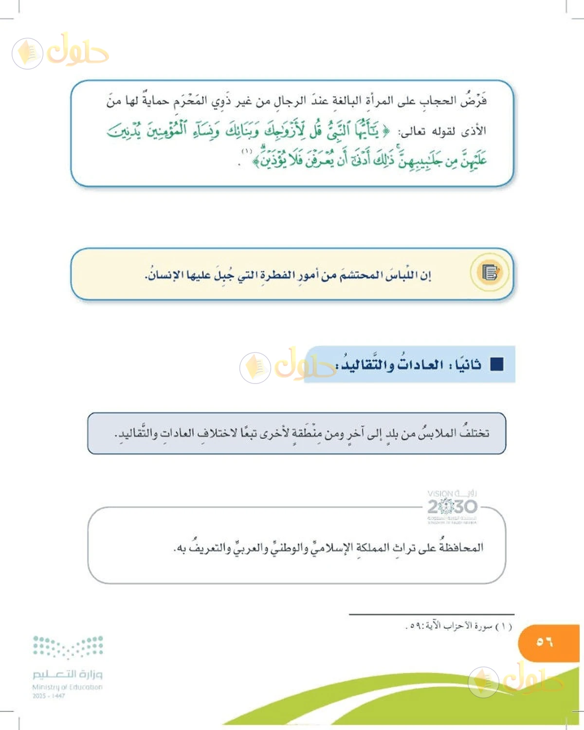 حل المهارات الحياتية والأسرية للصف السادس الابتدائي صفحة 56