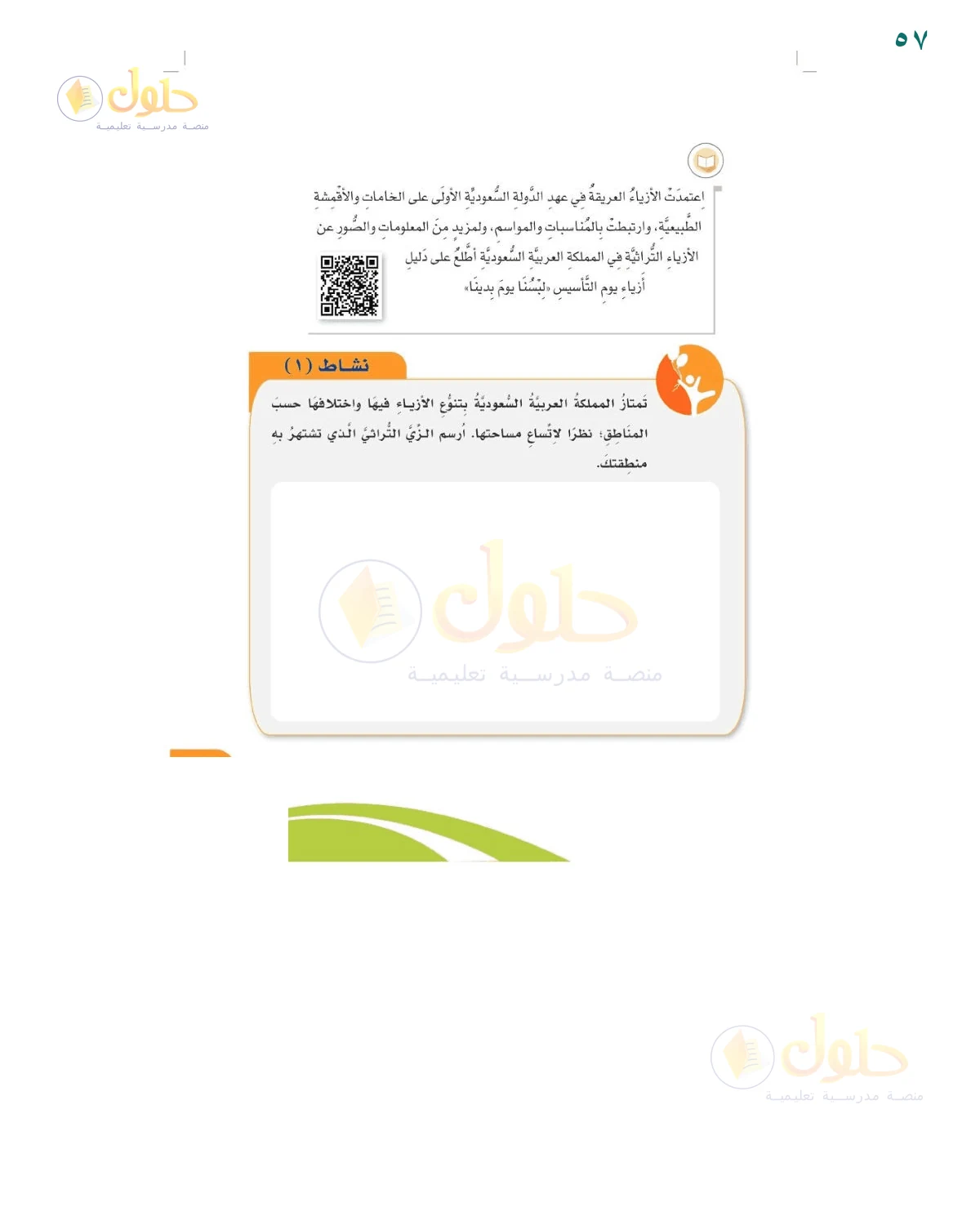 إجابة نشاط الزي التراثي — صفحة ٥٧، حل صفحة 57 للصف السادس