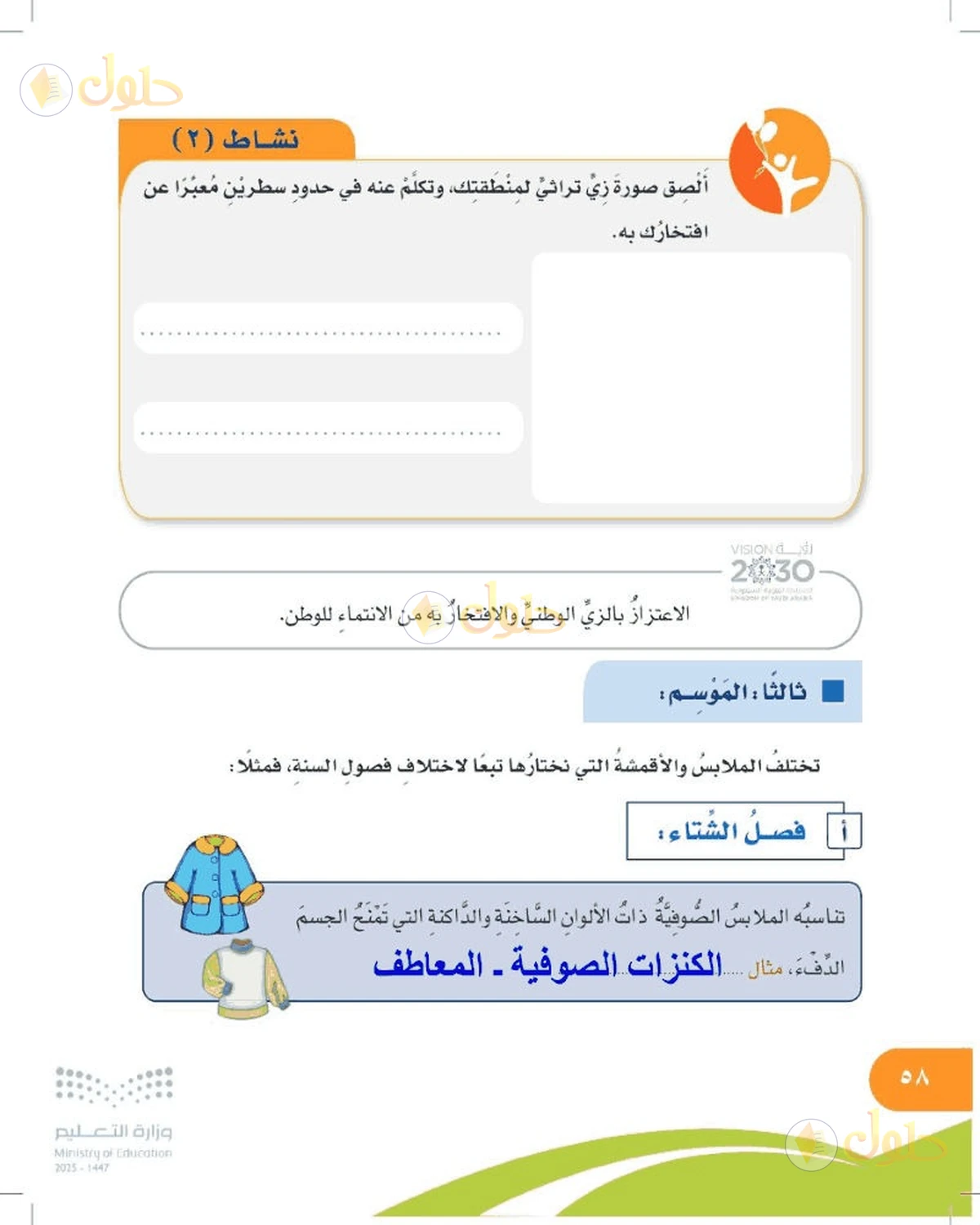 حل المهارات الحياتية والأسرية للصف السادس الابتدائي صفحة 58