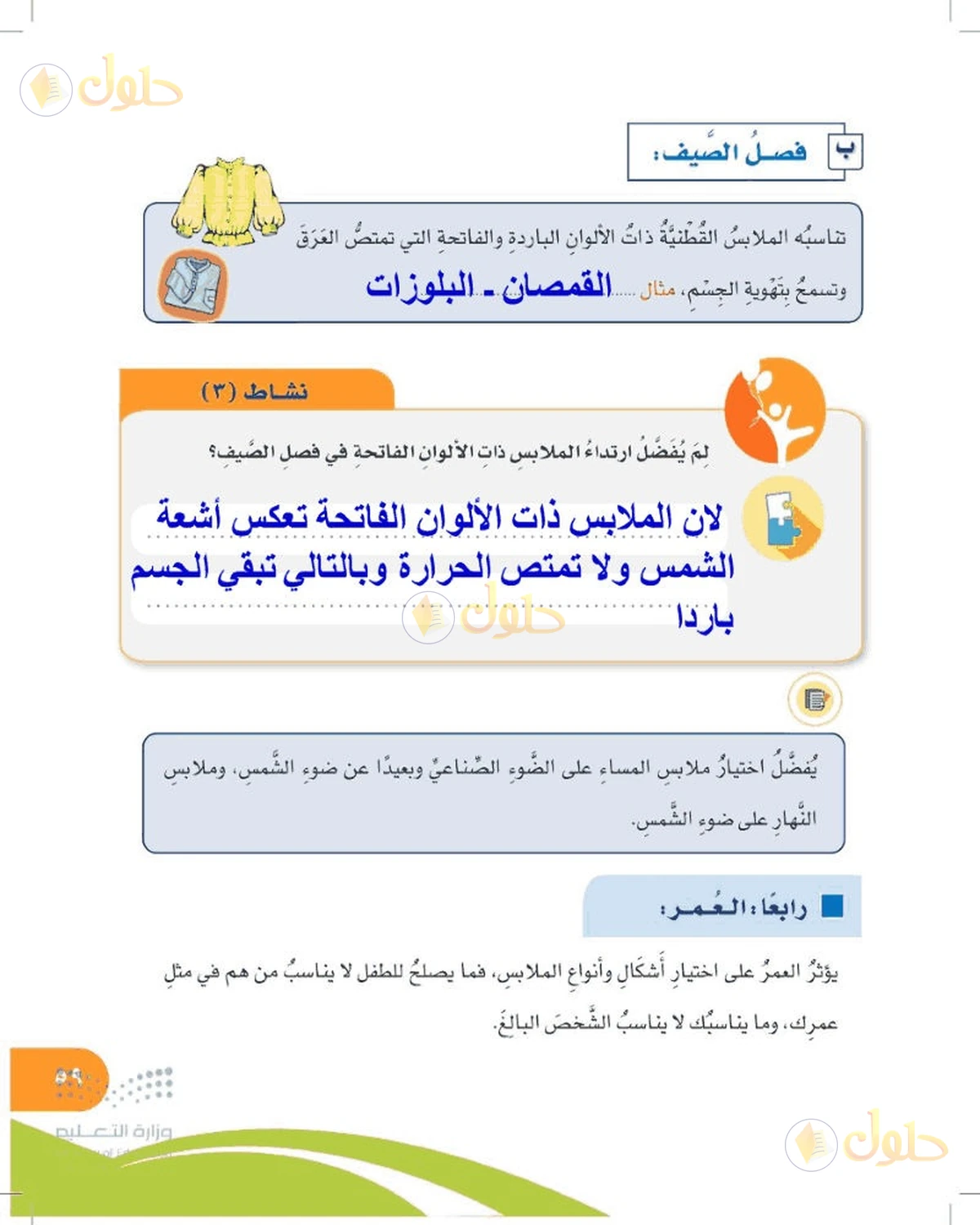 حل المهارات الحياتية والأسرية للصف السادس الابتدائي صفحة 59