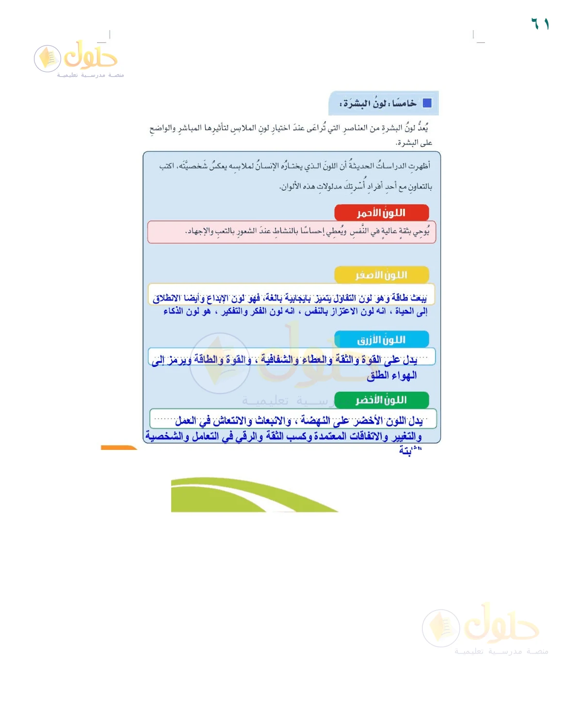 إجابة نشاط دلالات الألوان — صفحة ٦١، حل صفحة 61 للصف السادس