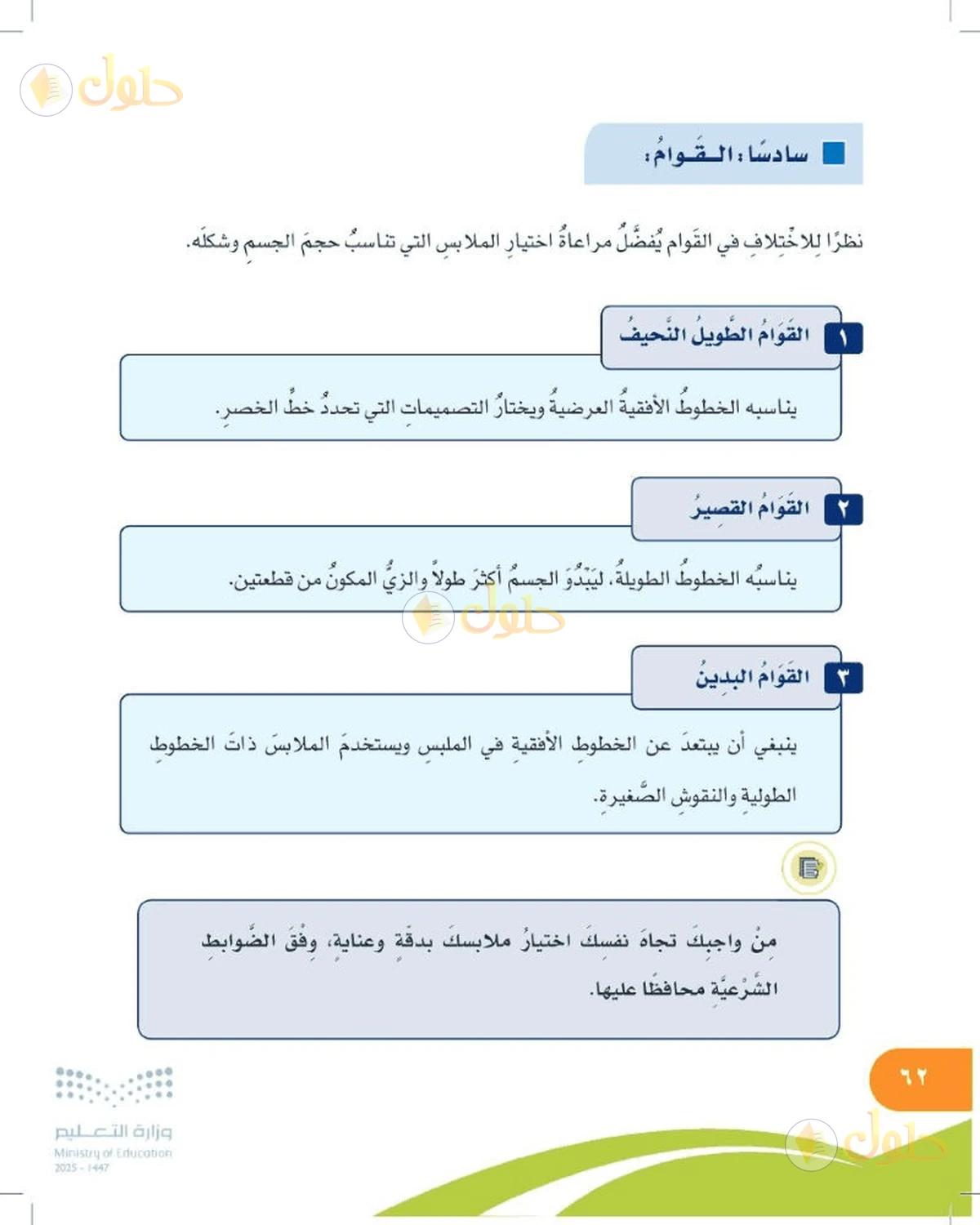 حل المهارات الحياتية والأسرية للصف السادس الابتدائي صفحة 62