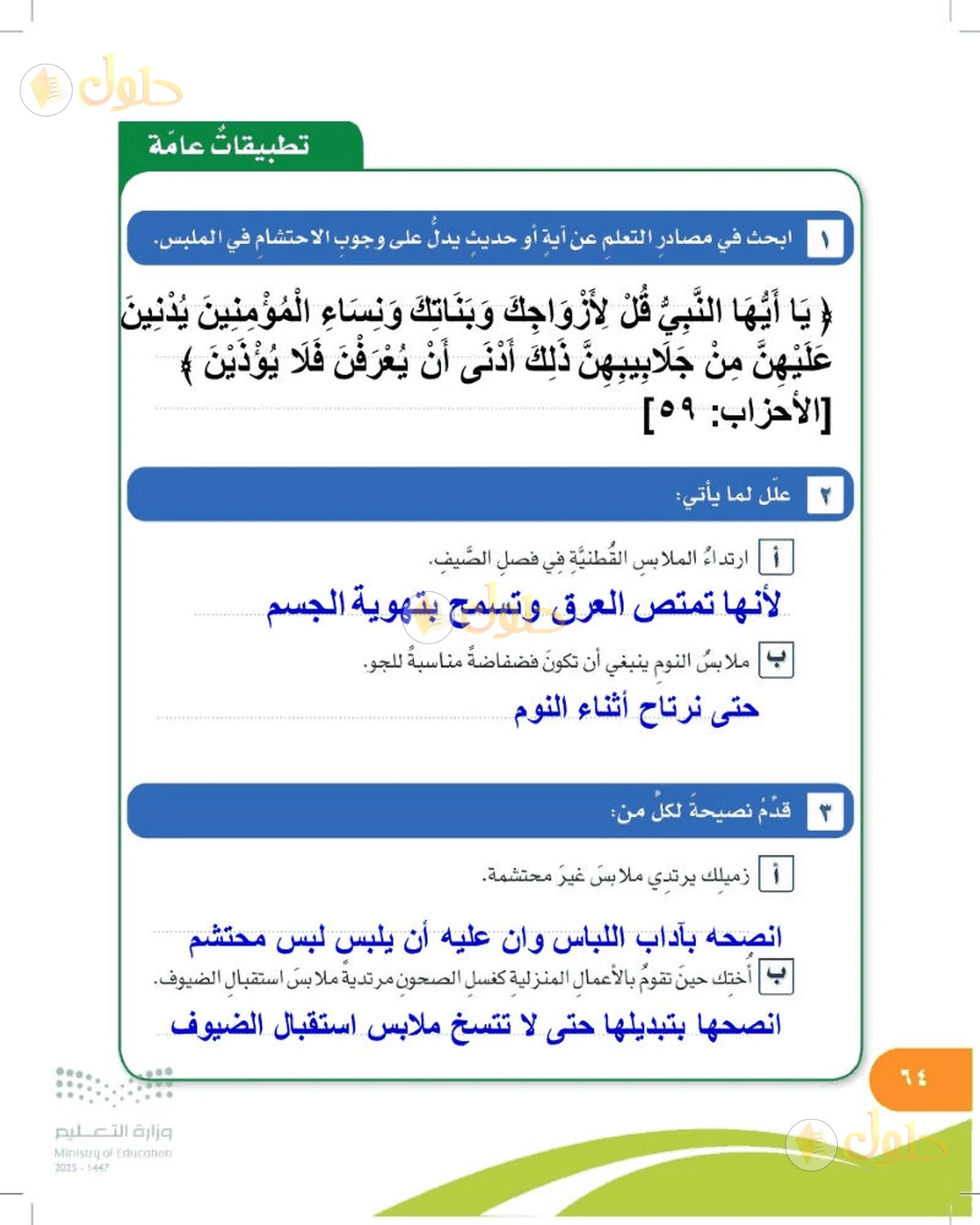 حل المهارات الحياتية والأسرية للصف السادس الابتدائي صفحة 64