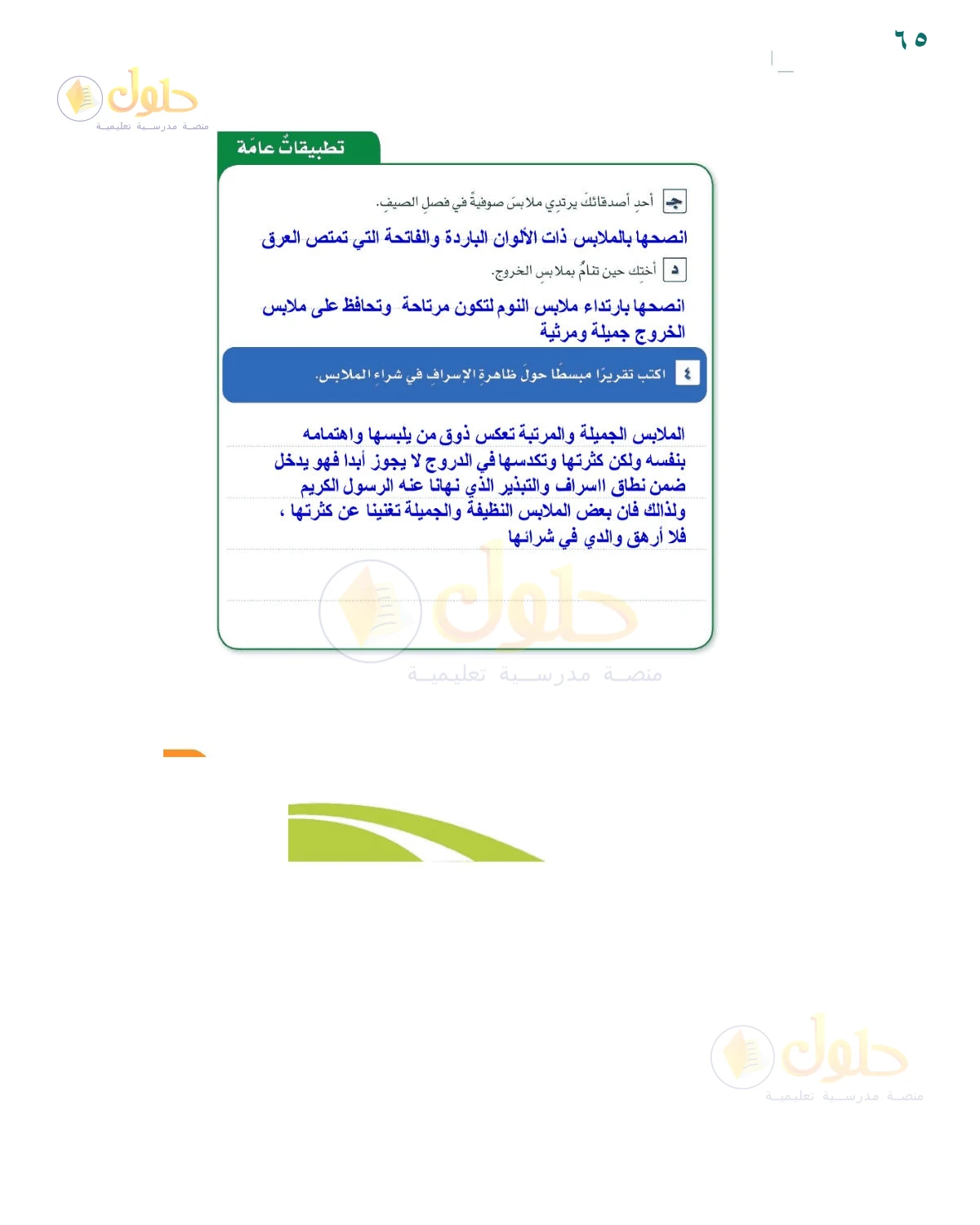 إجابة تقرير الإسراف في شراء الملابس — صفحة ٦٥، حل صفحة 65 للصف السادس