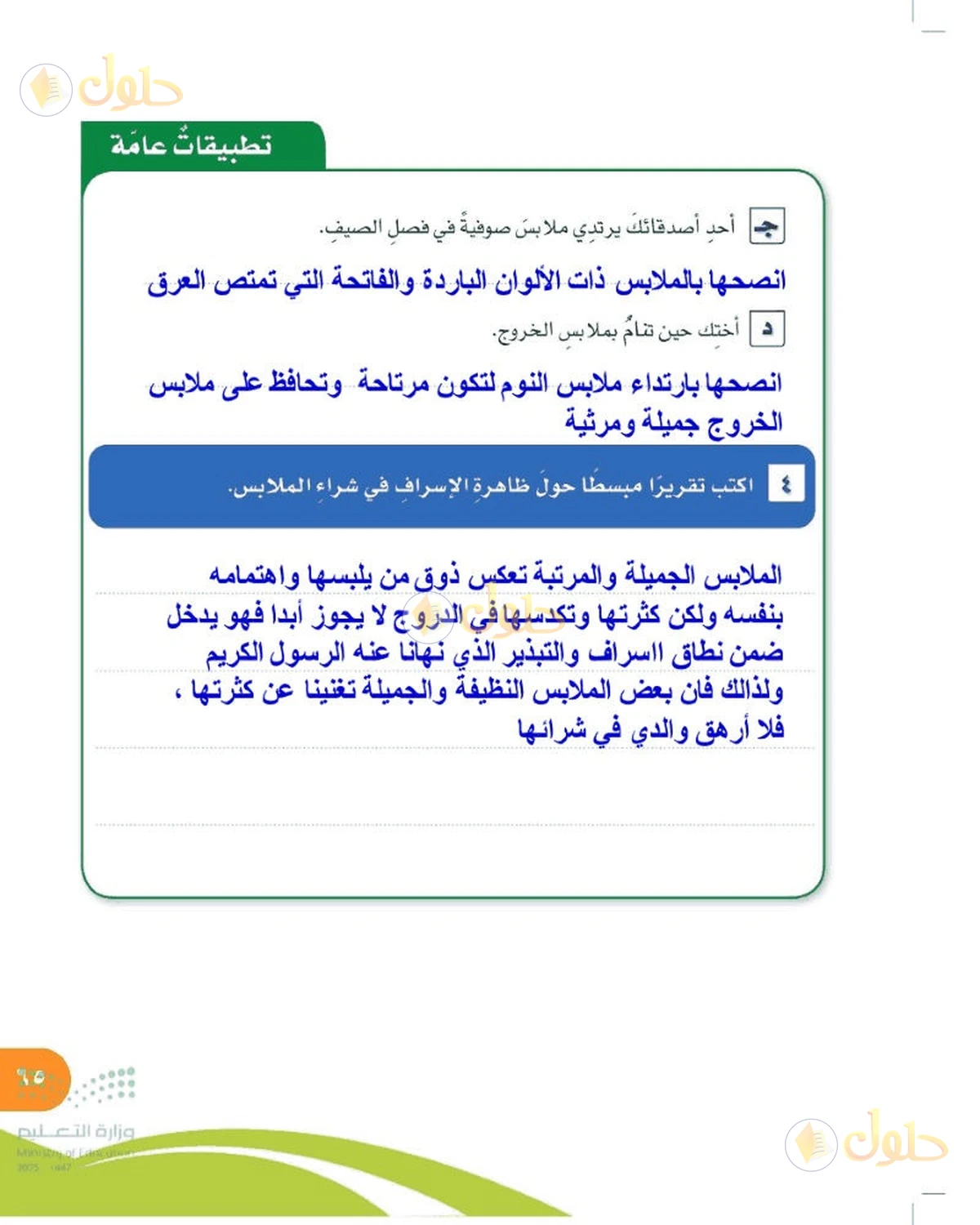 حل المهارات الحياتية والأسرية للصف السادس الابتدائي صفحة 65