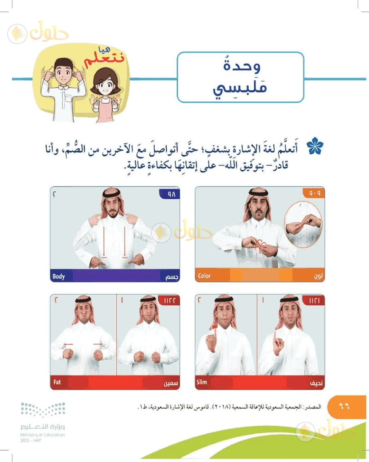حل المهارات الحياتية والأسرية للصف السادس الابتدائي صفحة 66