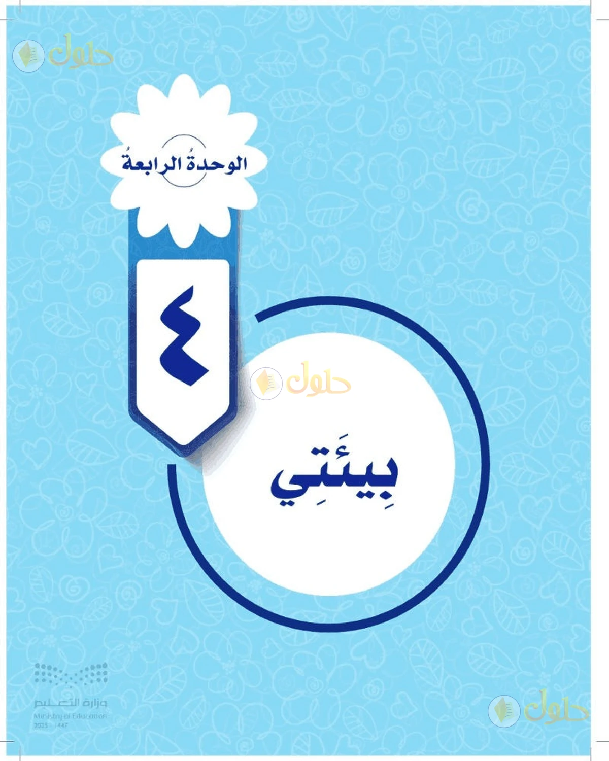 حل المهارات الحياتية والأسرية للصف السادس الابتدائي صفحة 67