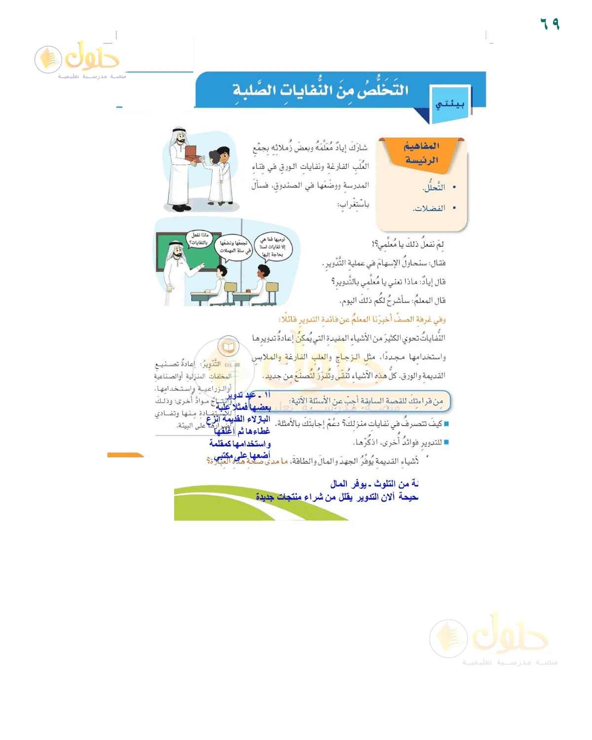 إجابة أسئلة التدوير — صفحة ٦٩، حل صفحة 69 للصف السادس