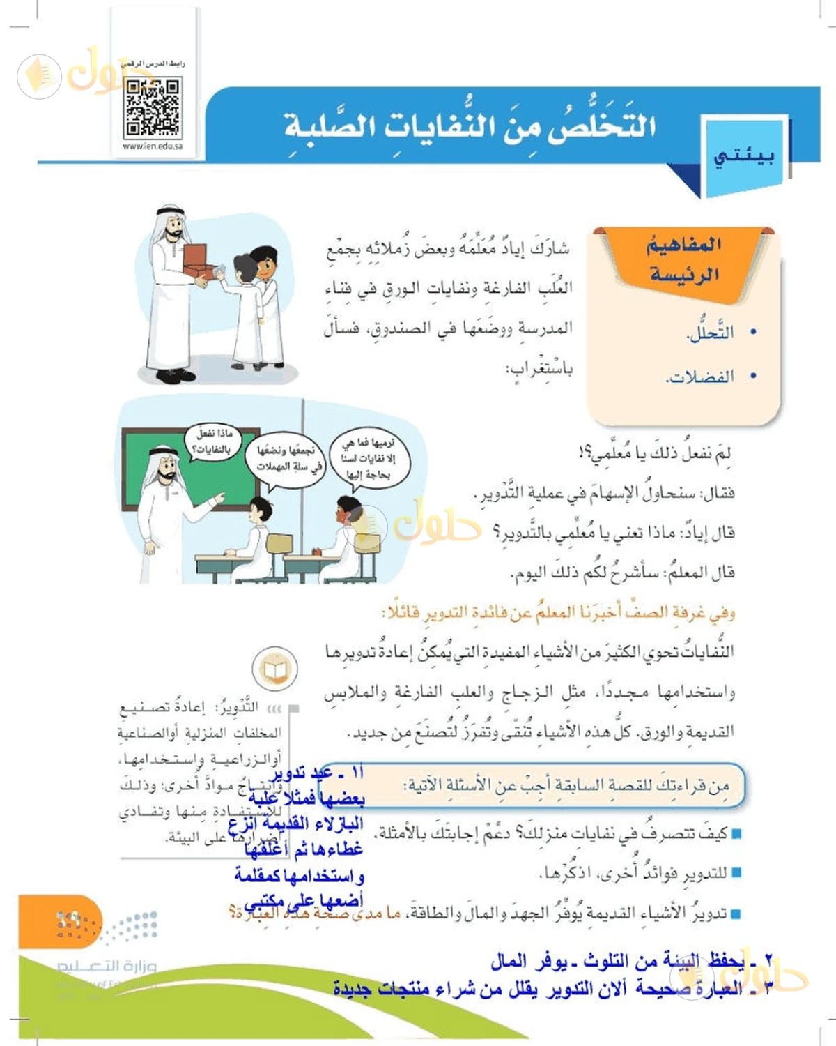 حل المهارات الحياتية والأسرية للصف السادس الابتدائي صفحة 69