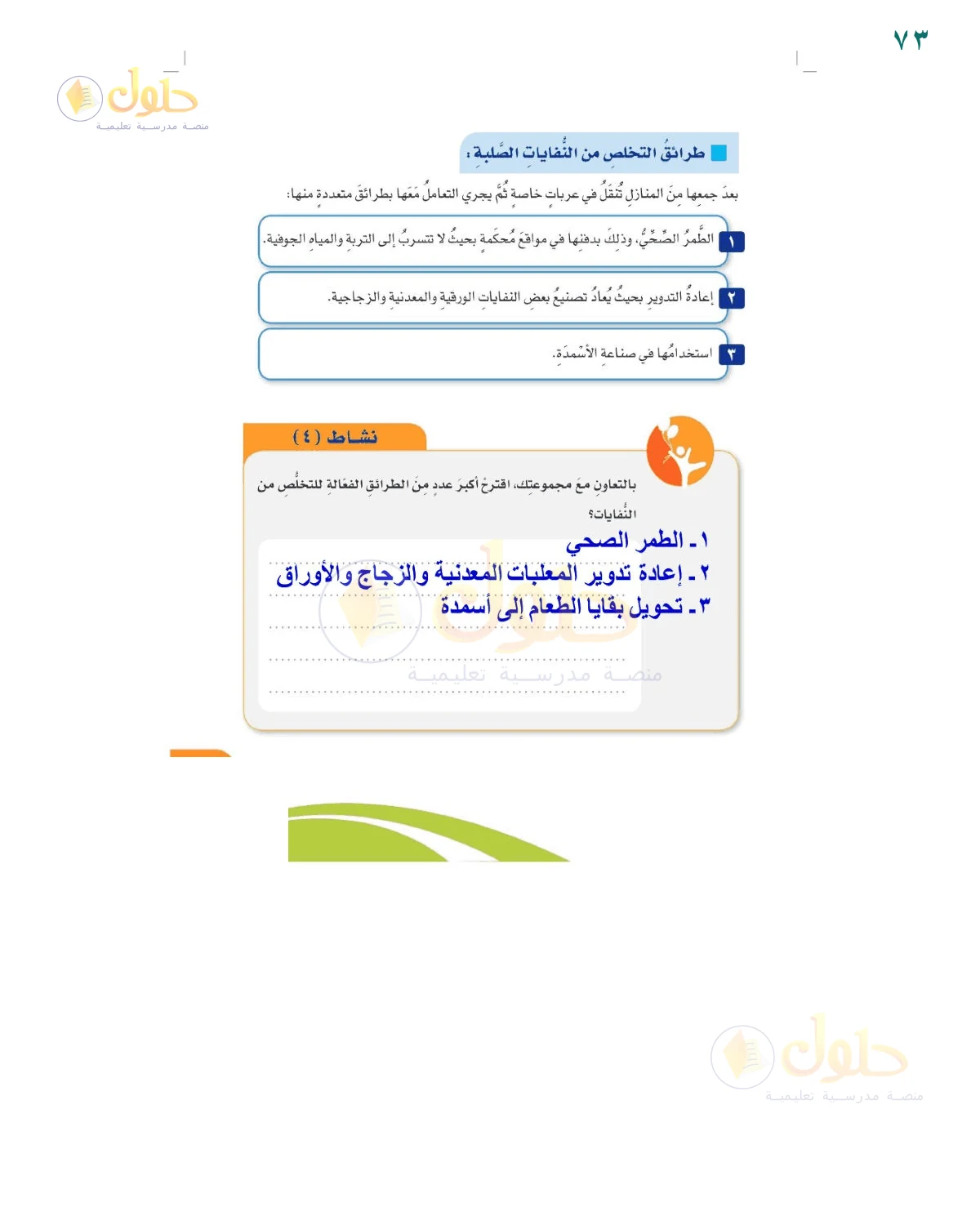 إجابة نشاط طرق التخلص — صفحة ٧٣، حل صفحة 73 للصف السادس