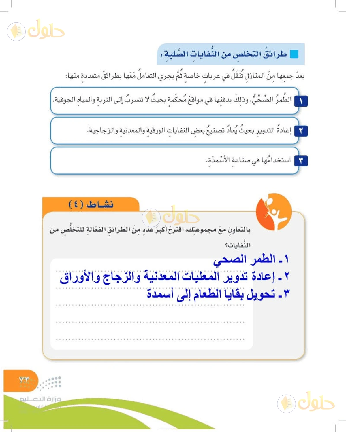 حل المهارات الحياتية والأسرية للصف السادس الابتدائي صفحة 73