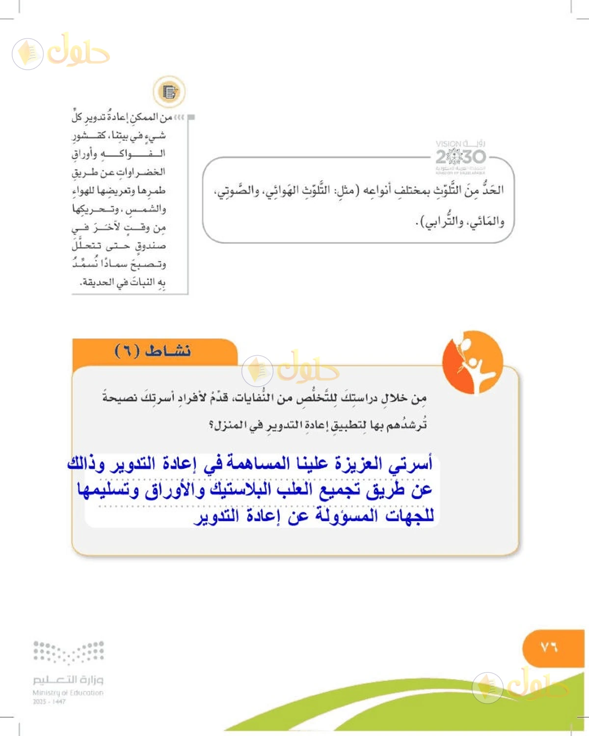 حل المهارات الحياتية والأسرية للصف السادس الابتدائي صفحة 76