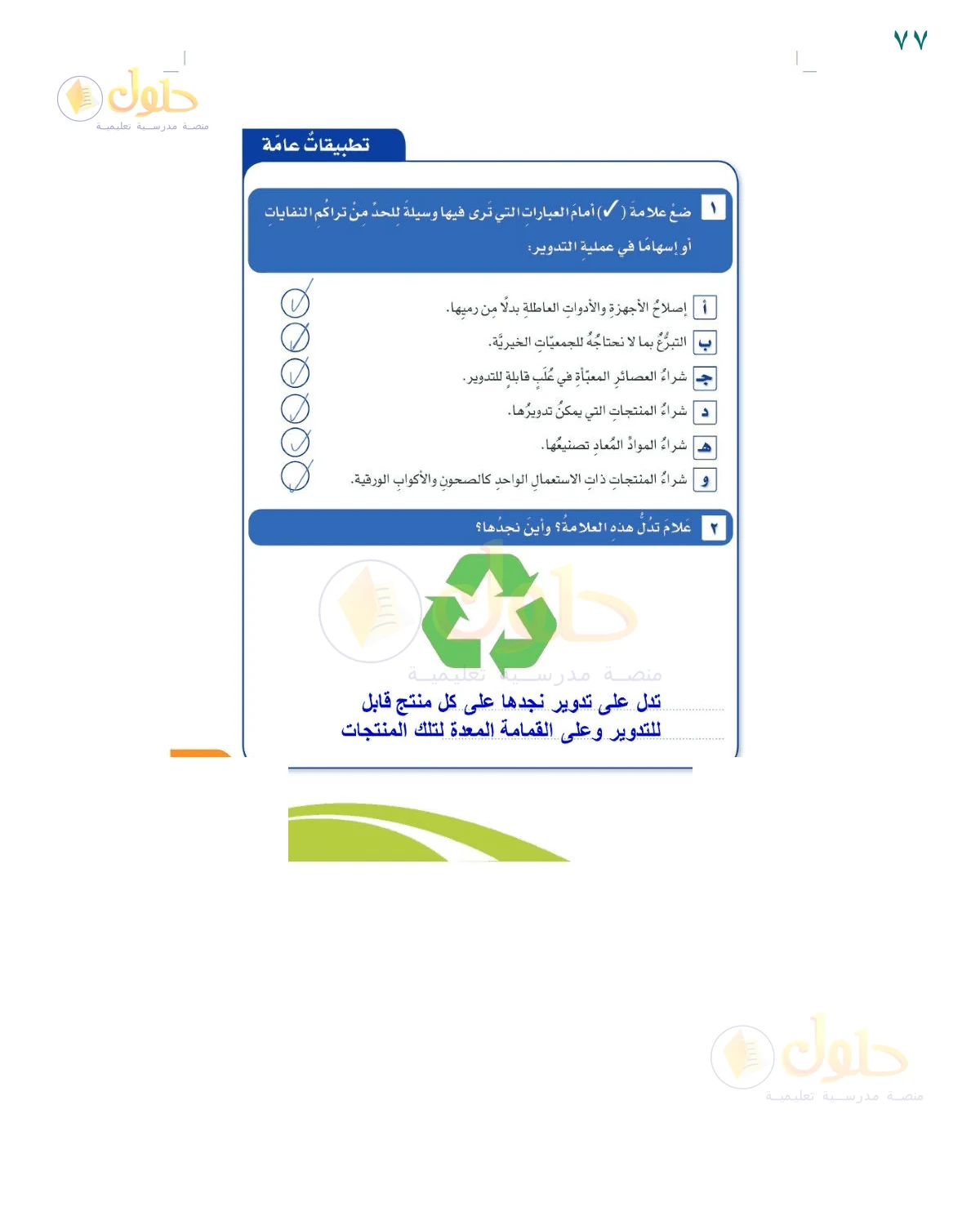 حل أنشطة صفحة 77، حل صفحة 77 للصف السادس