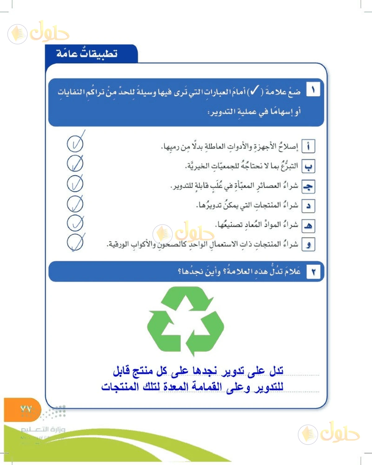 حل المهارات الحياتية والأسرية للصف السادس الابتدائي صفحة 77