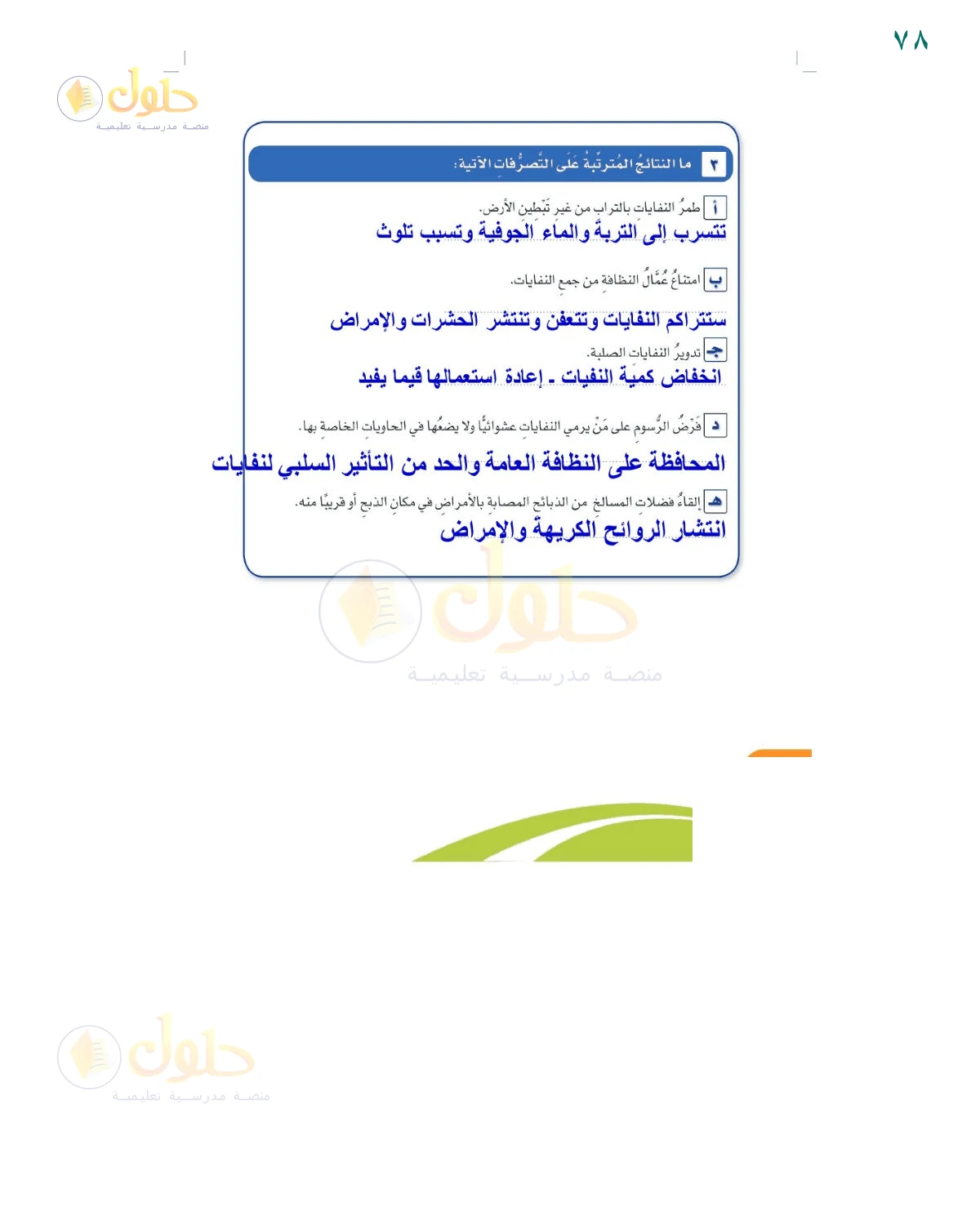 إجابة التطبيق الثالث — صفحة ٧٨، حل صفحة 78 للصف السادس