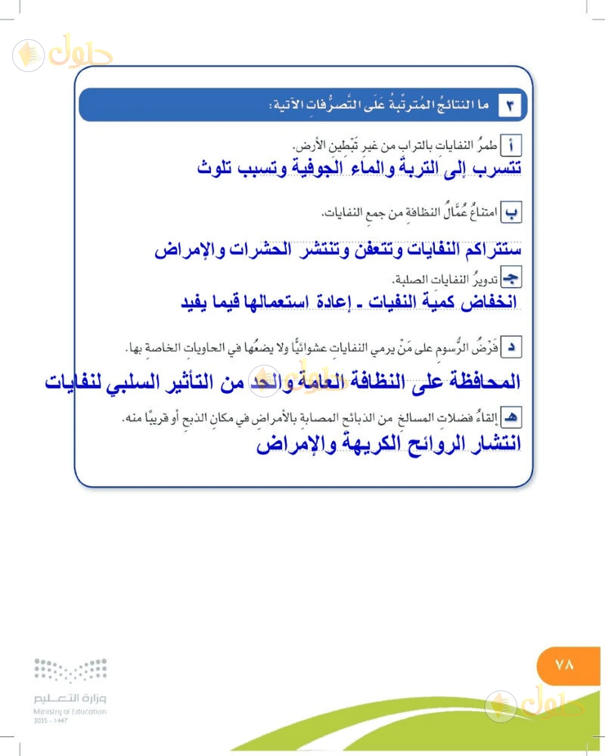 حل المهارات الحياتية والأسرية للصف السادس الابتدائي صفحة 78