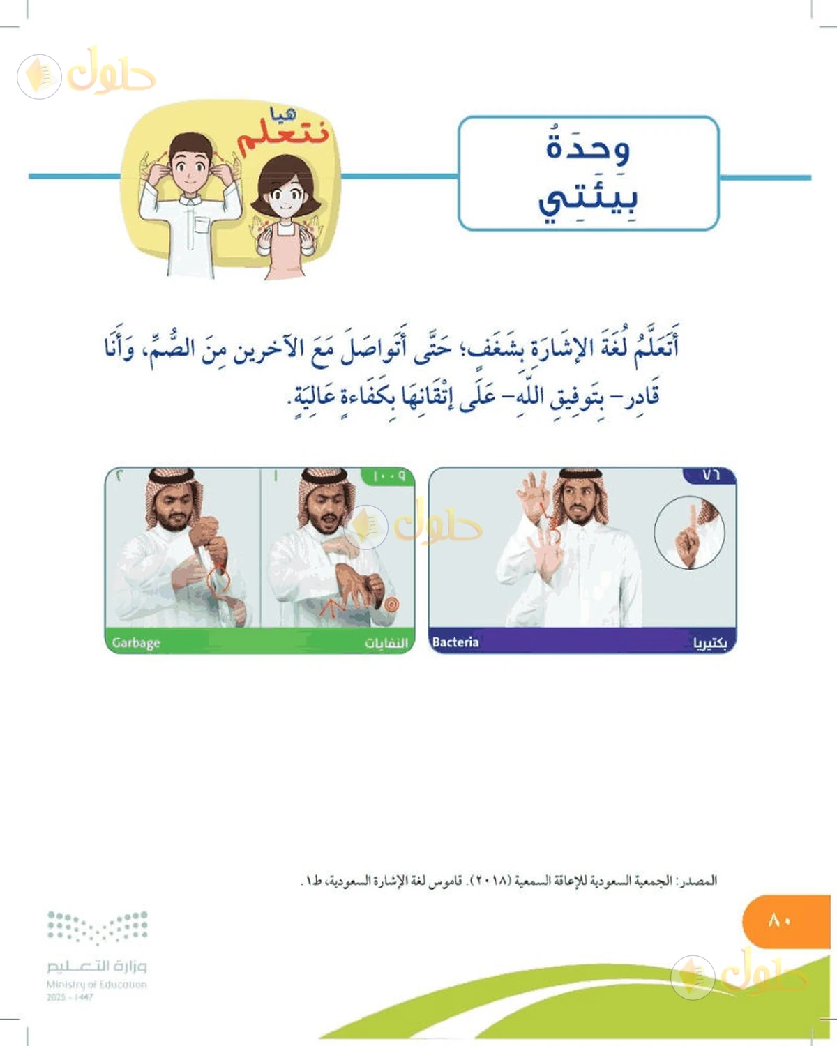حل المهارات الحياتية والأسرية للصف السادس الابتدائي صفحة 80