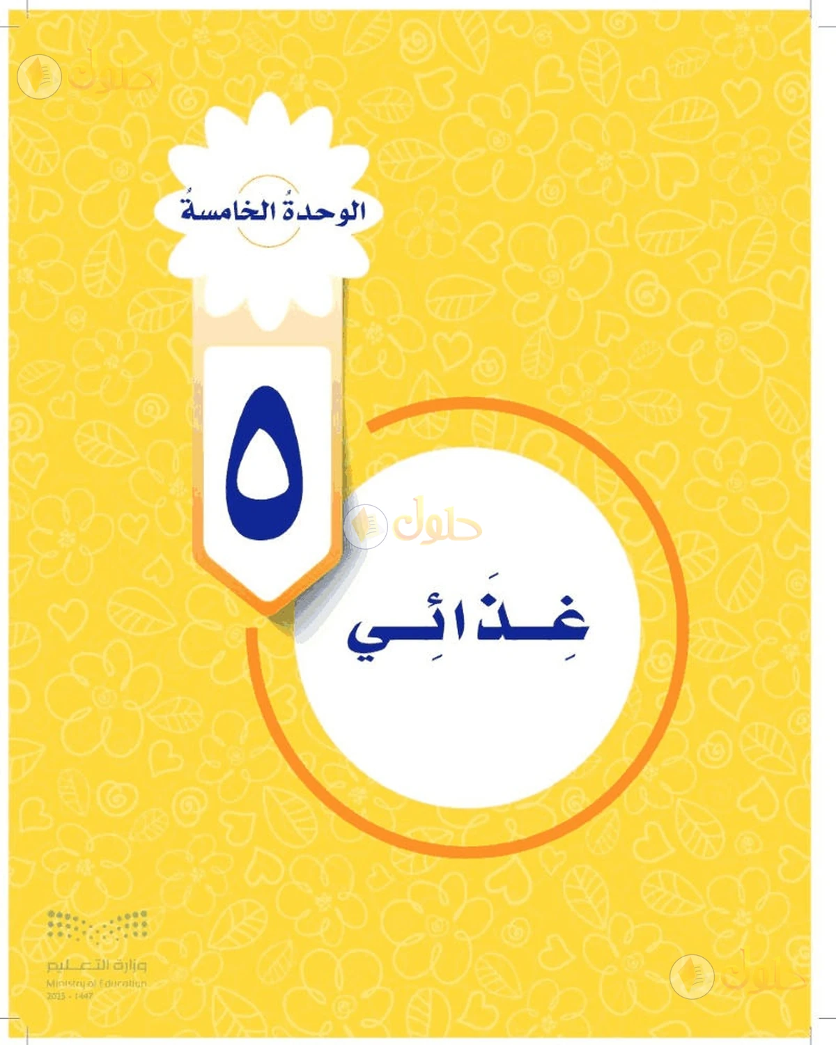 حل المهارات الحياتية والأسرية للصف السادس الابتدائي صفحة 81