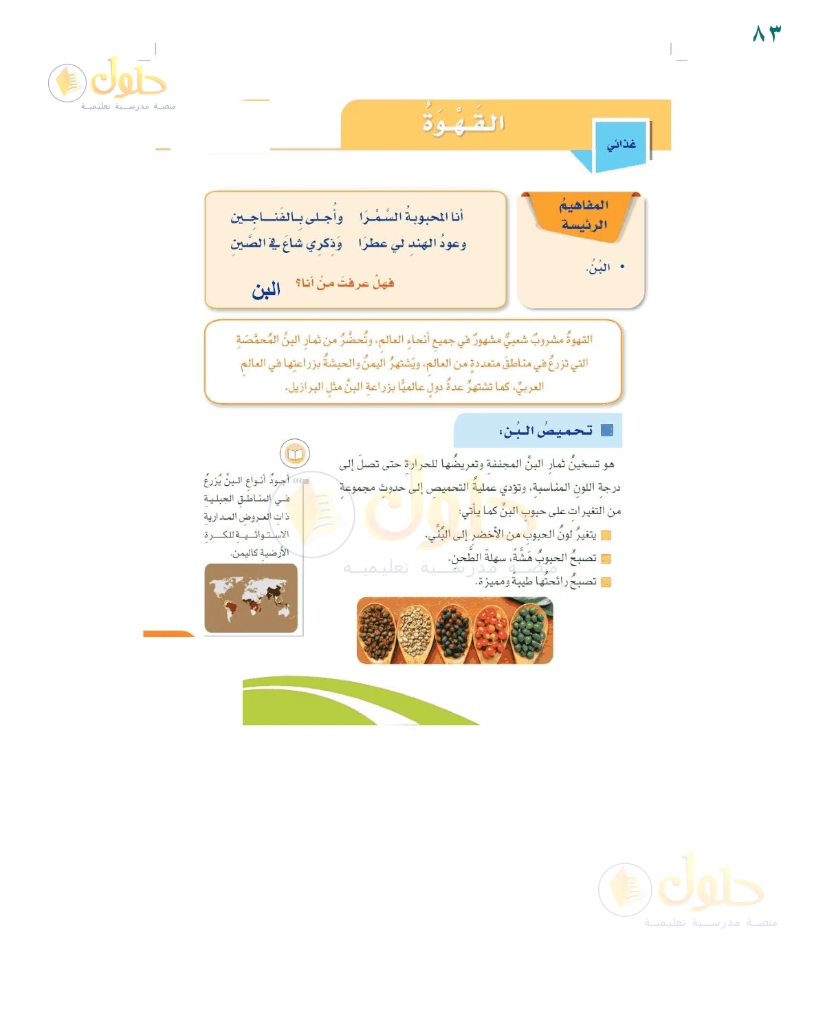 إجابة لغز القهوة — صفحة ٨٣، حل صفحة 83 للصف السادس