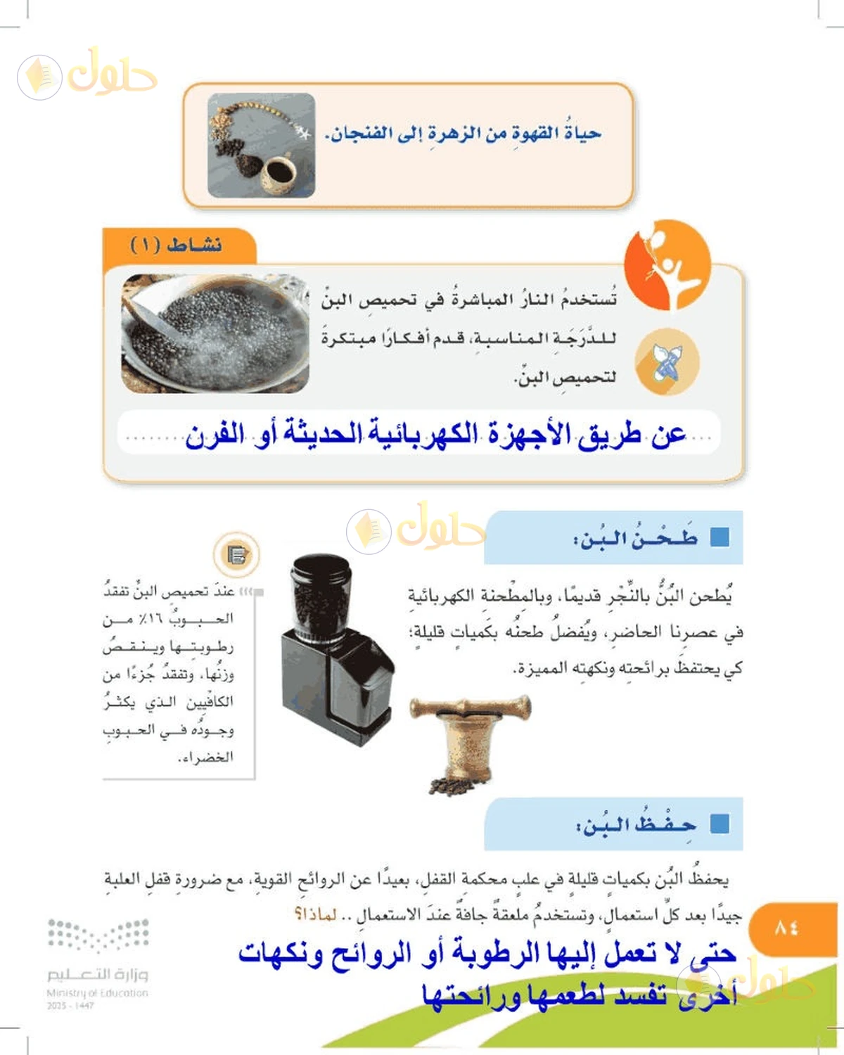 حل المهارات الحياتية والأسرية للصف السادس الابتدائي صفحة 84
