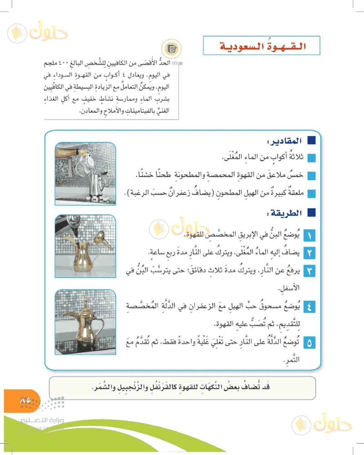 حل المهارات الحياتية والأسرية للصف السادس الابتدائي صفحة 85