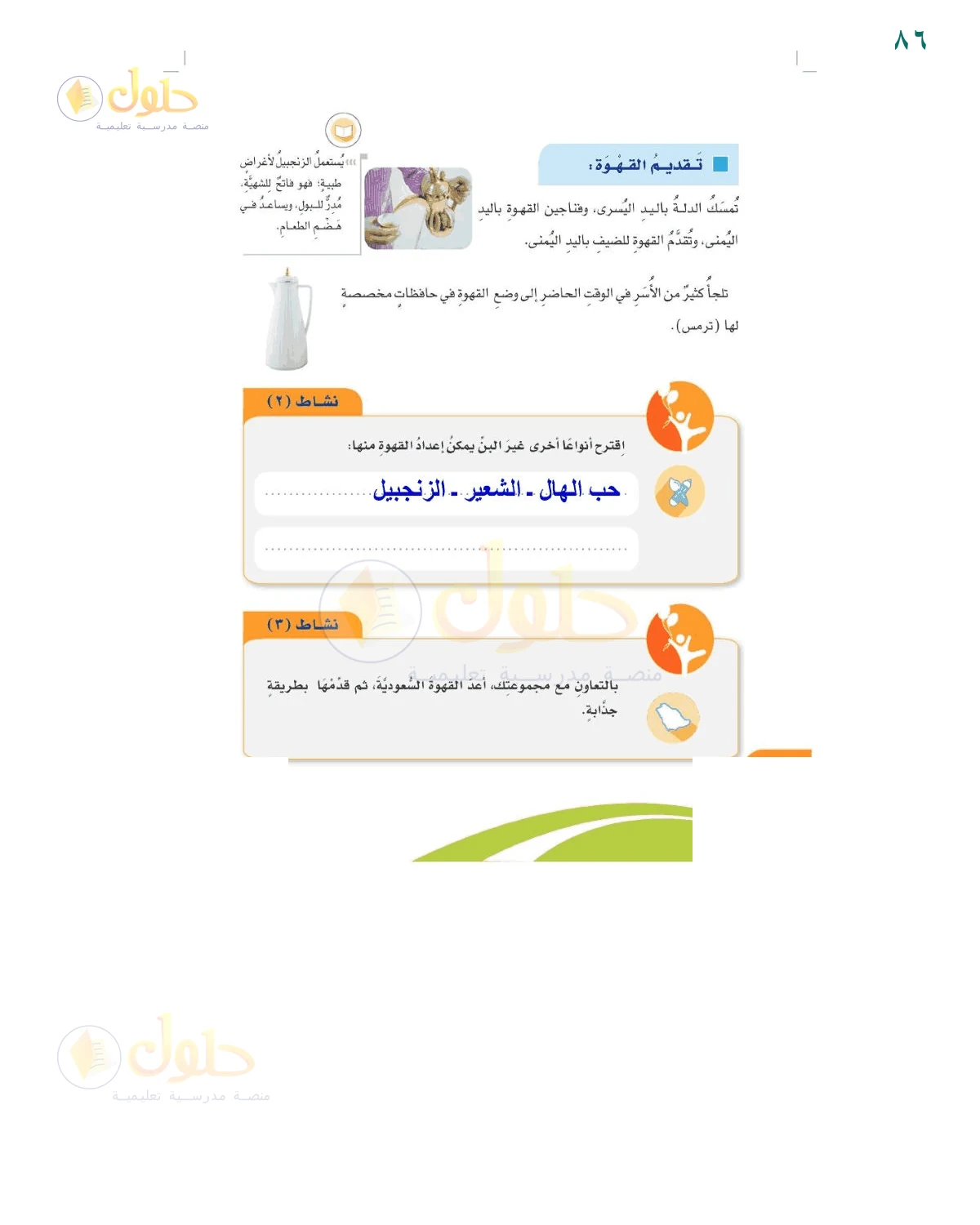 حل أنشطة صفحة 86، حل صفحة 86 للصف السادس