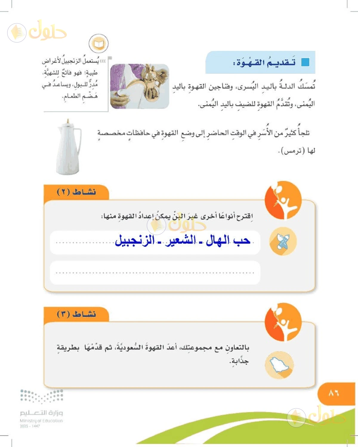 حل المهارات الحياتية والأسرية للصف السادس الابتدائي صفحة 86