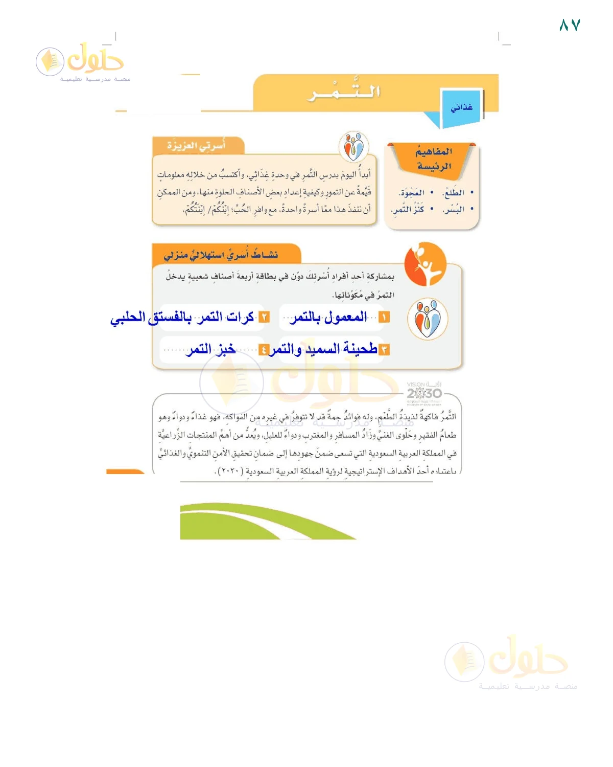 إجابة النشاط الأسري الاستهلاكي — صفحة ٨٧، حل صفحة 87 للصف السادس