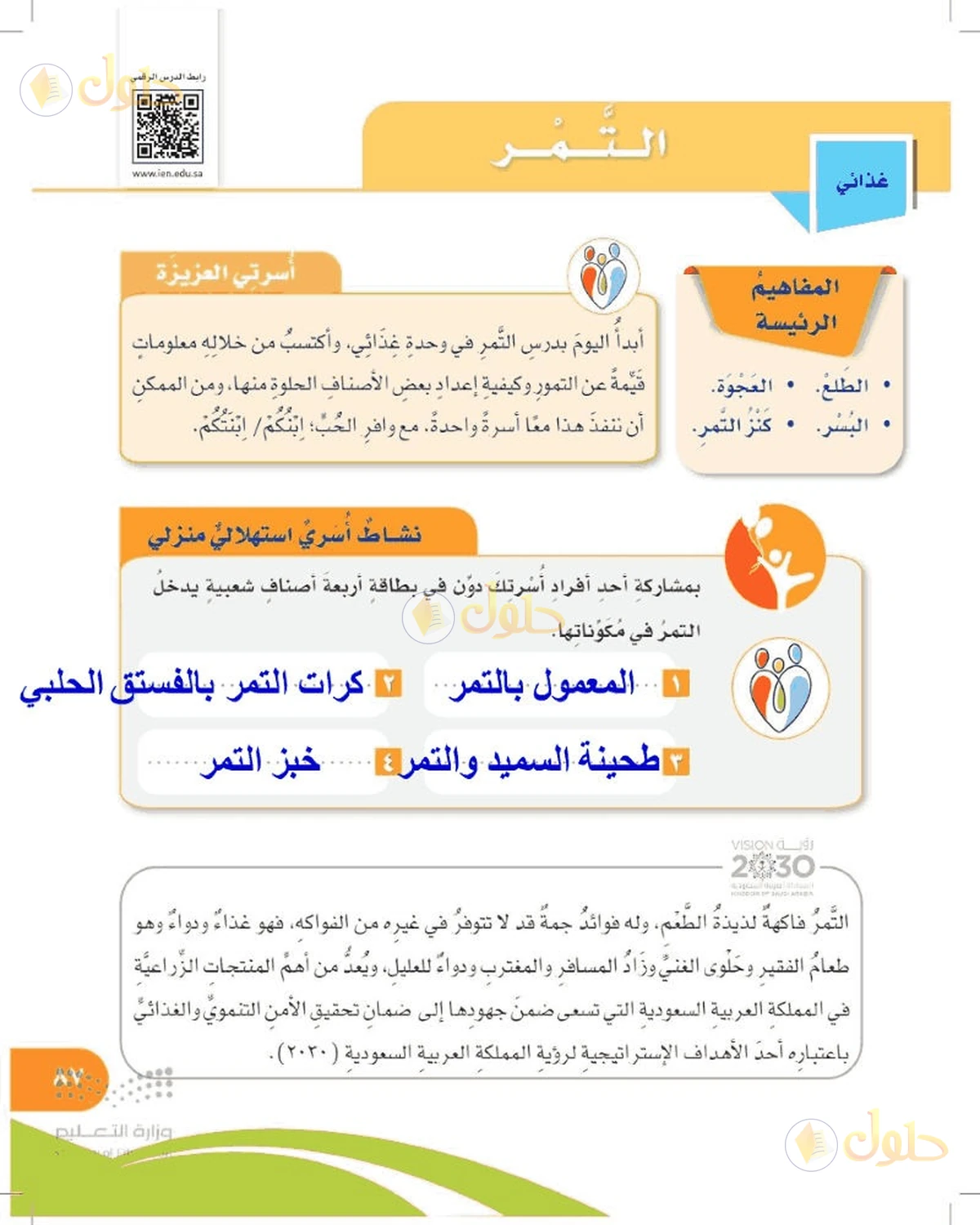 حل المهارات الحياتية والأسرية للصف السادس الابتدائي صفحة 87