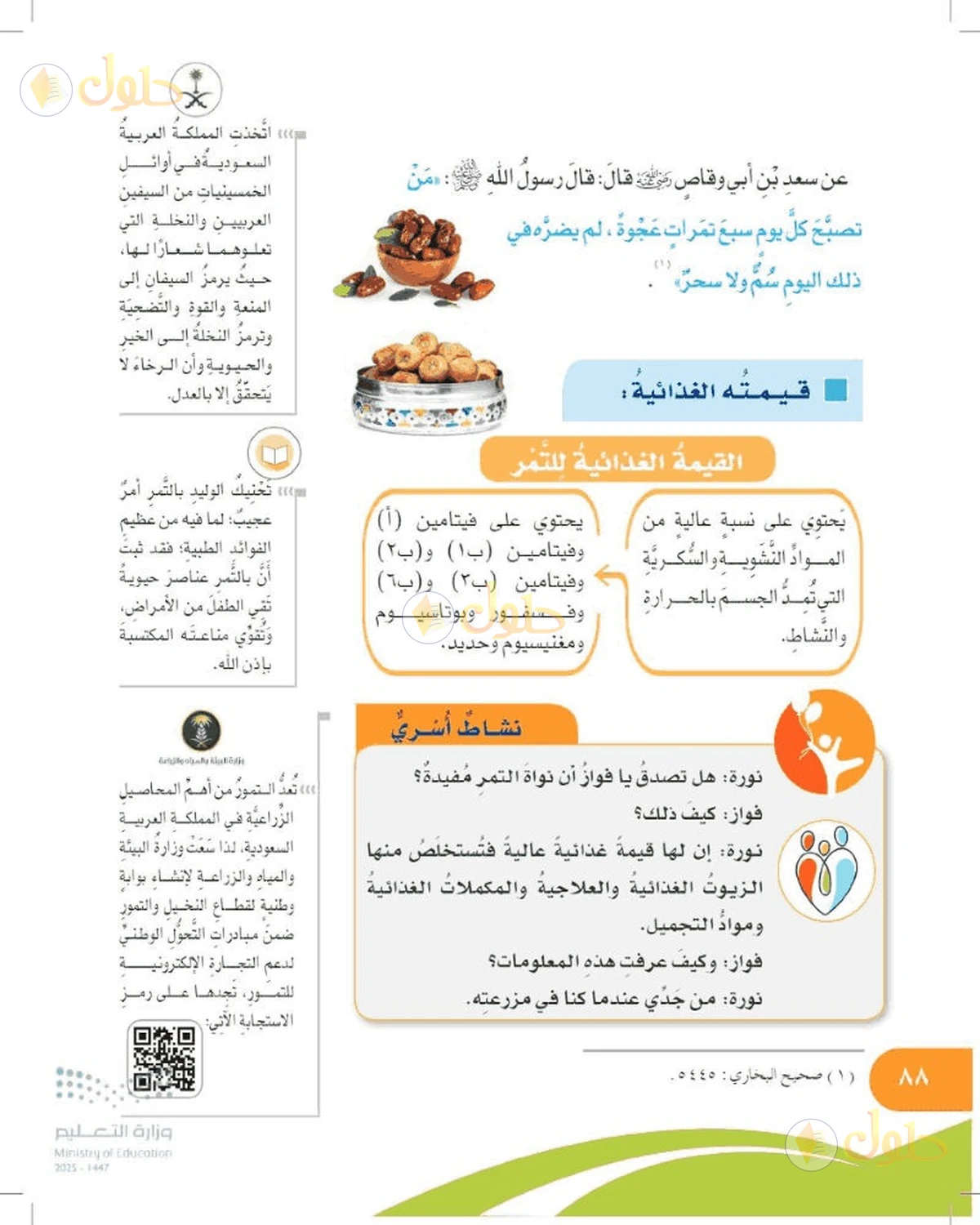 حل المهارات الحياتية والأسرية للصف السادس الابتدائي صفحة 88
