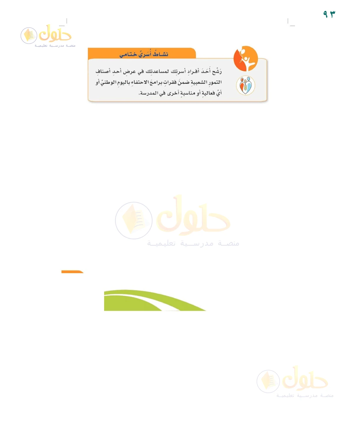 إجابة النشاط الأسري الختامي — صفحة ٩٣، حل صفحة 93 للصف السادس