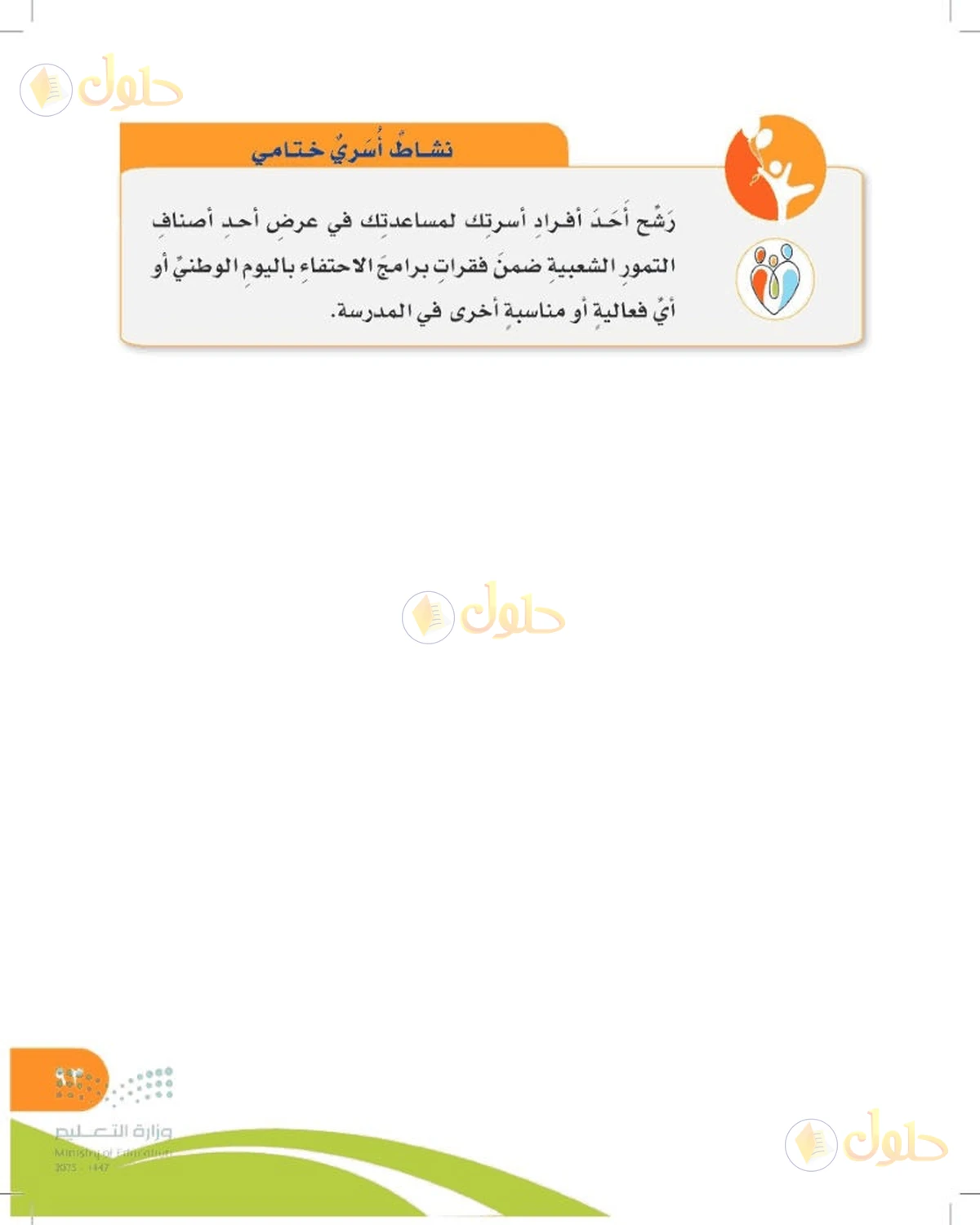 حل المهارات الحياتية والأسرية للصف السادس الابتدائي صفحة 93