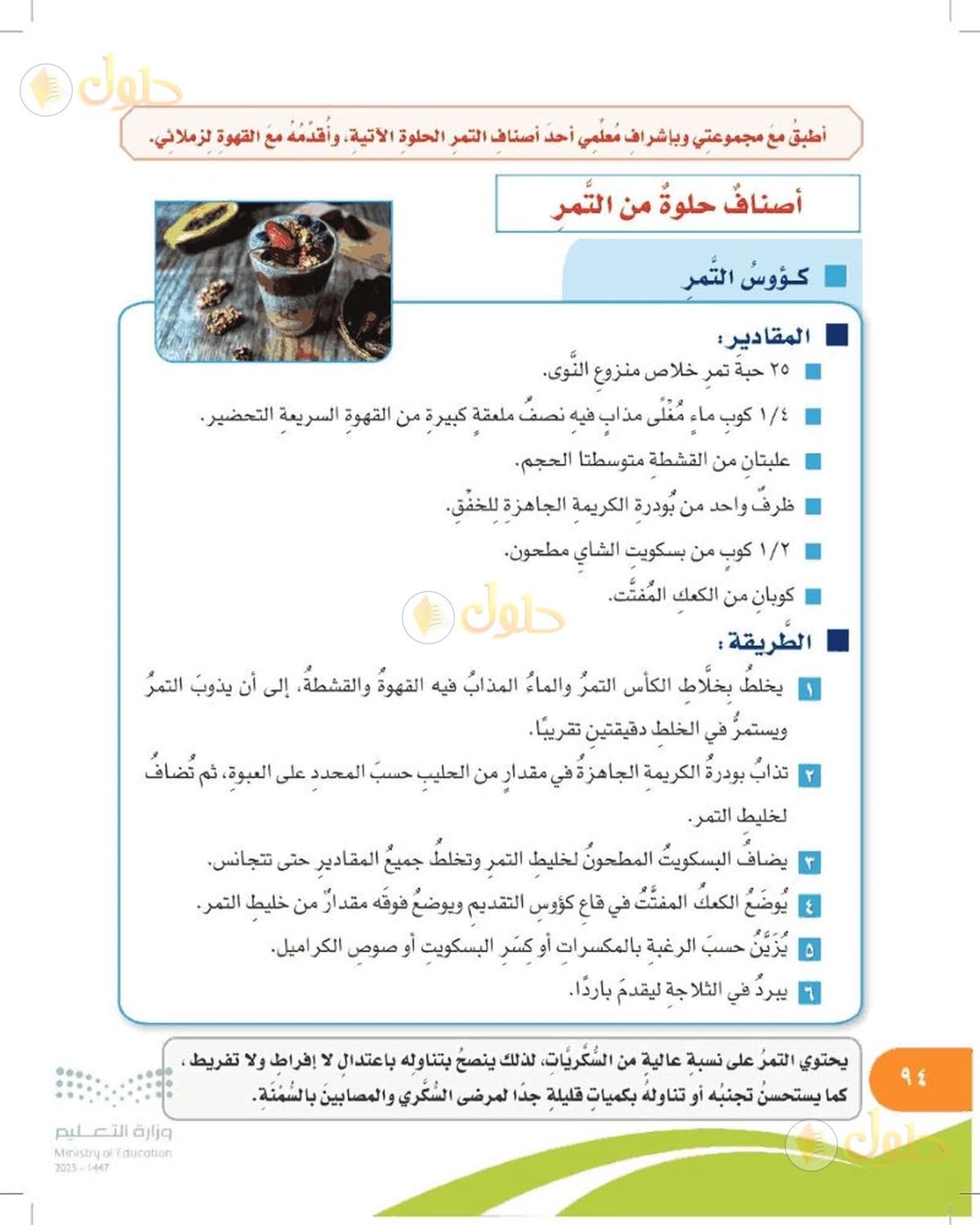 حل المهارات الحياتية والأسرية للصف السادس الابتدائي صفحة 94
