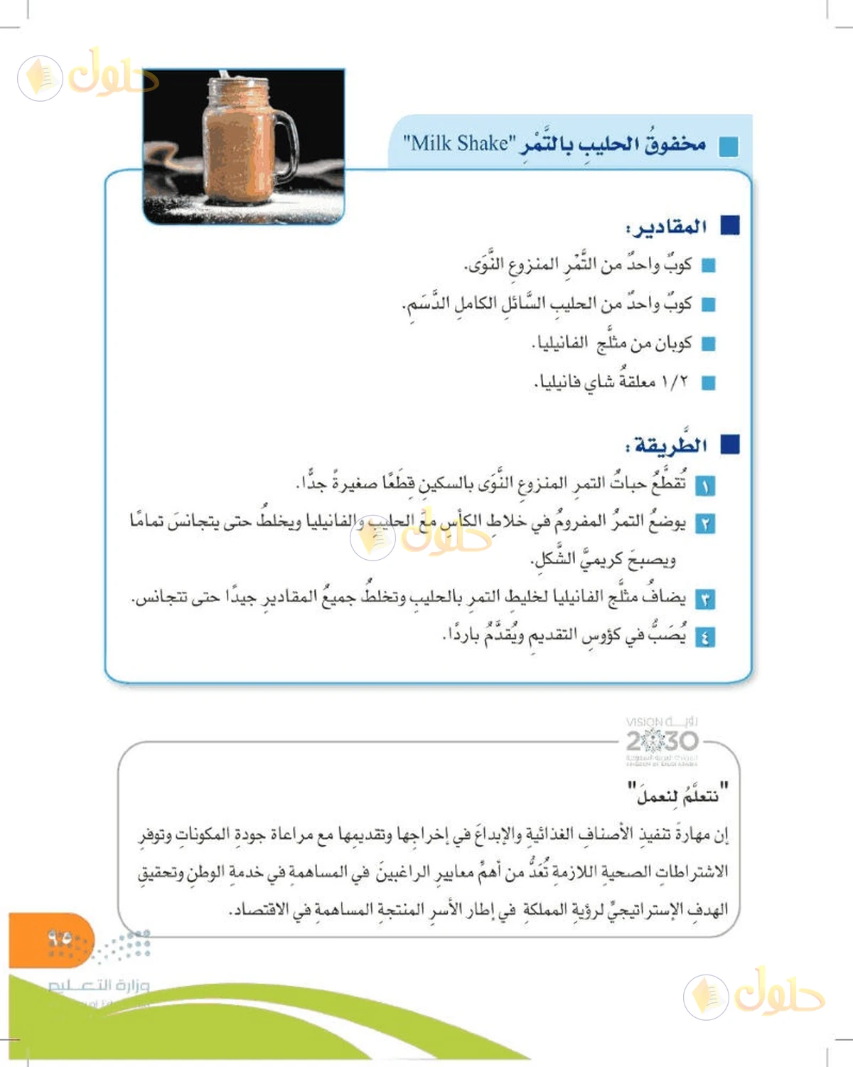 حل المهارات الحياتية والأسرية للصف السادس الابتدائي صفحة 95