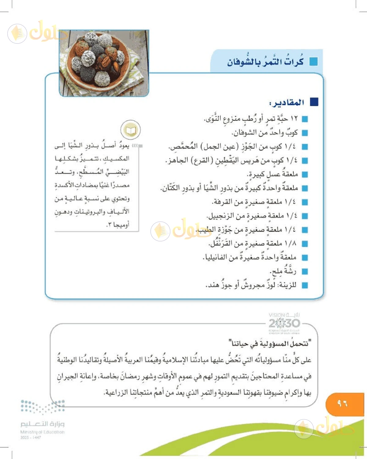 حل المهارات الحياتية والأسرية للصف السادس الابتدائي صفحة 96